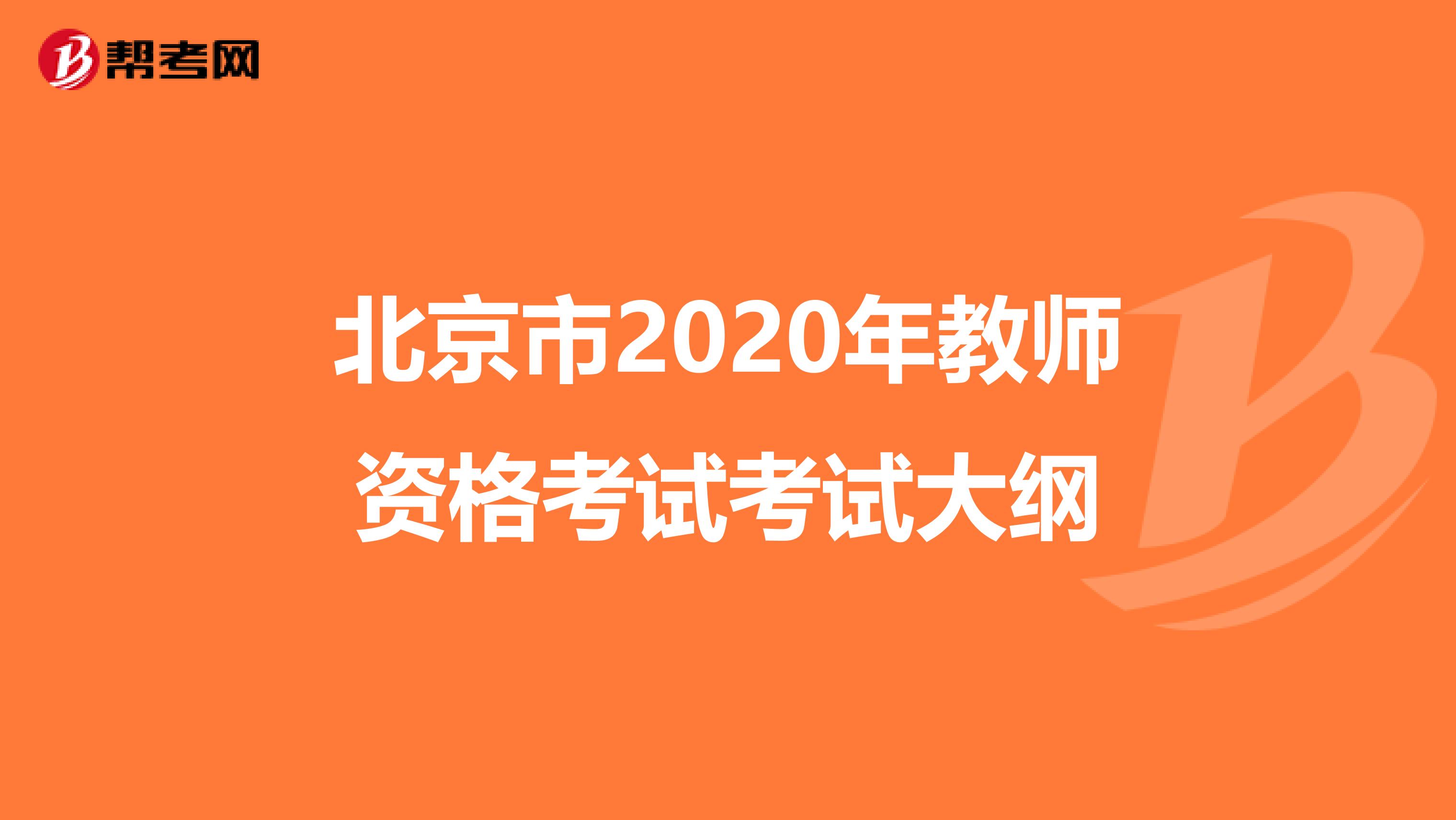 北京市2020年教师资格考试考试大纲