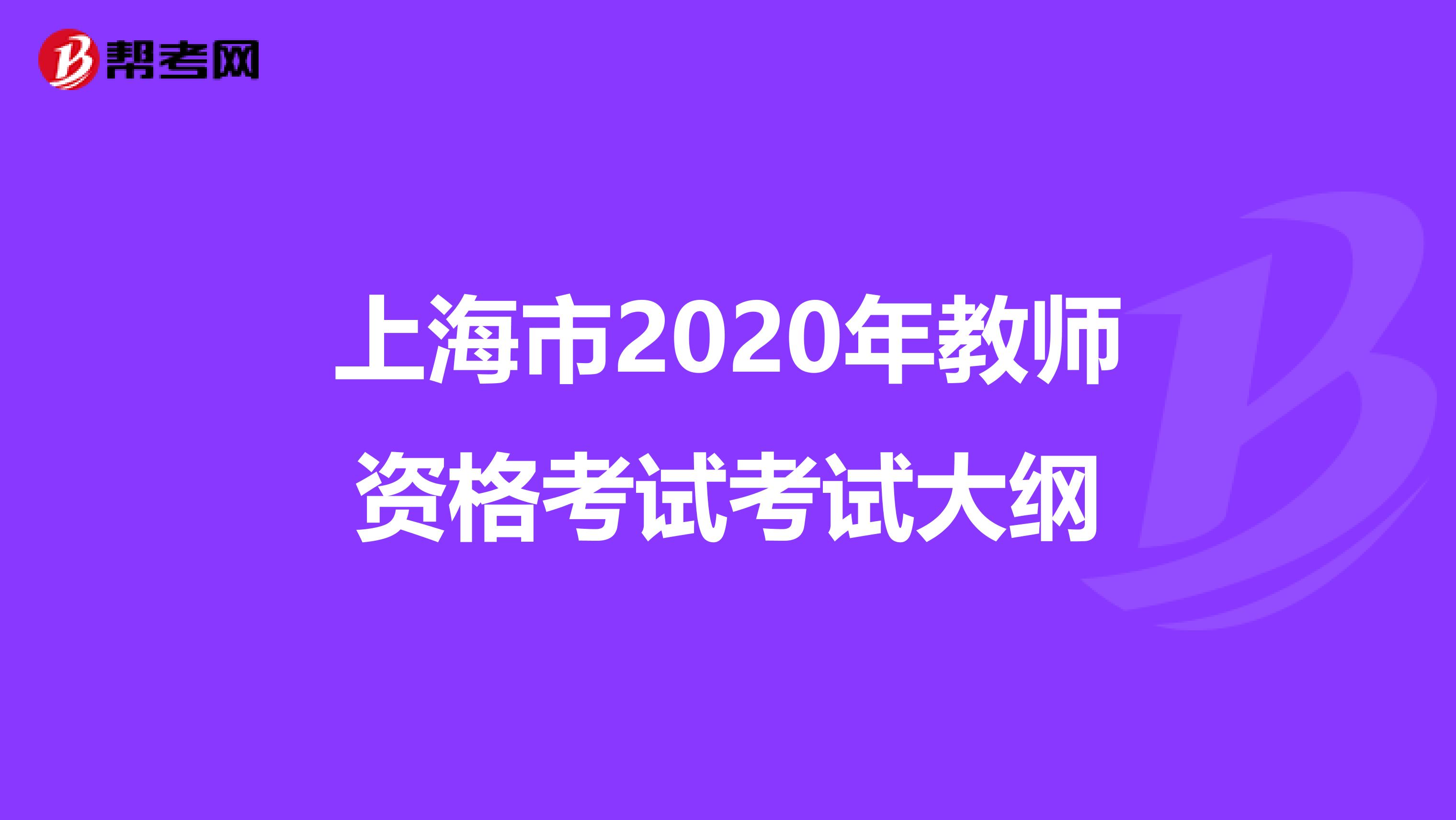 上海市2020年教师资格考试考试大纲