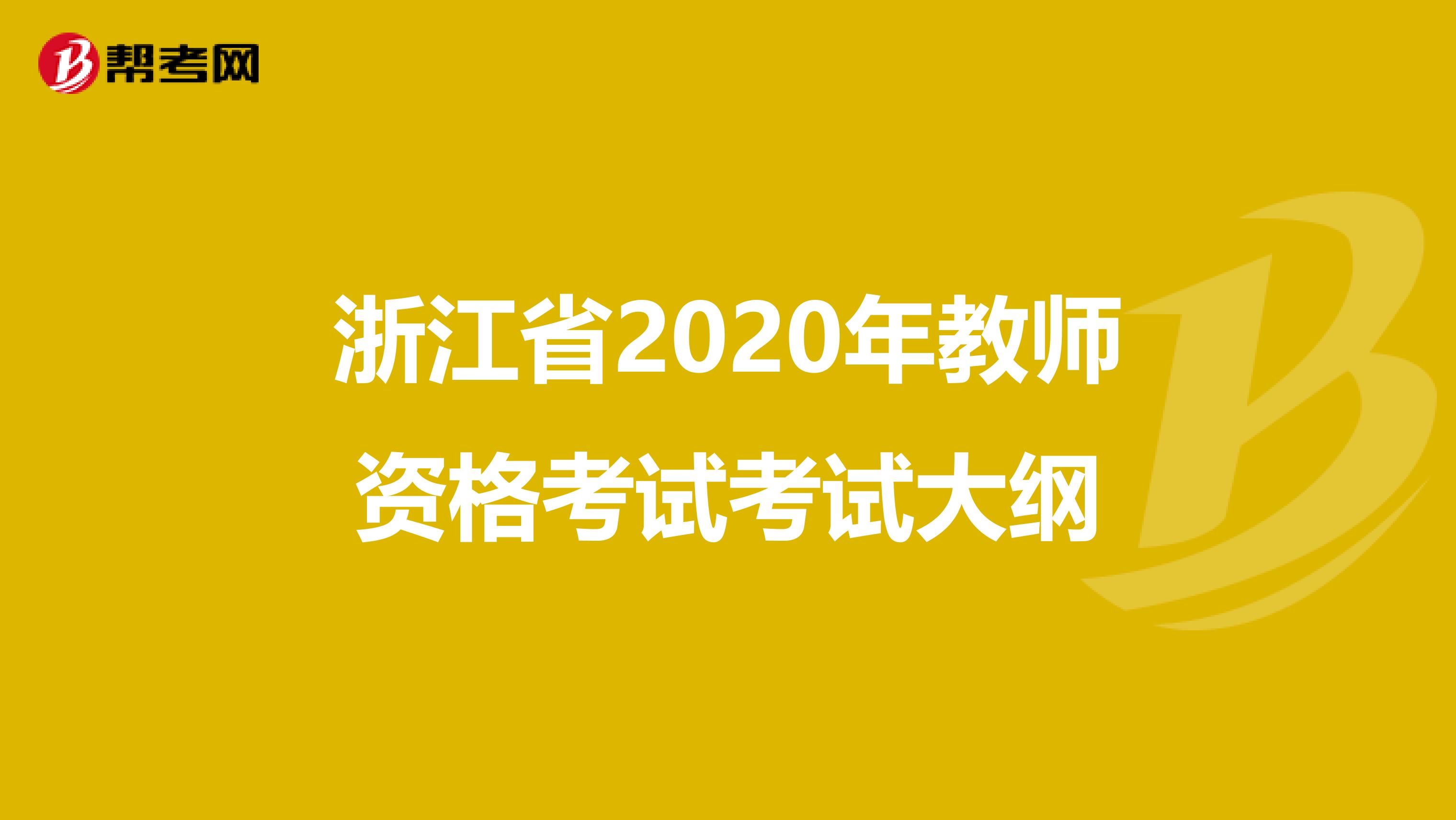 浙江省2020年教师资格考试考试大纲