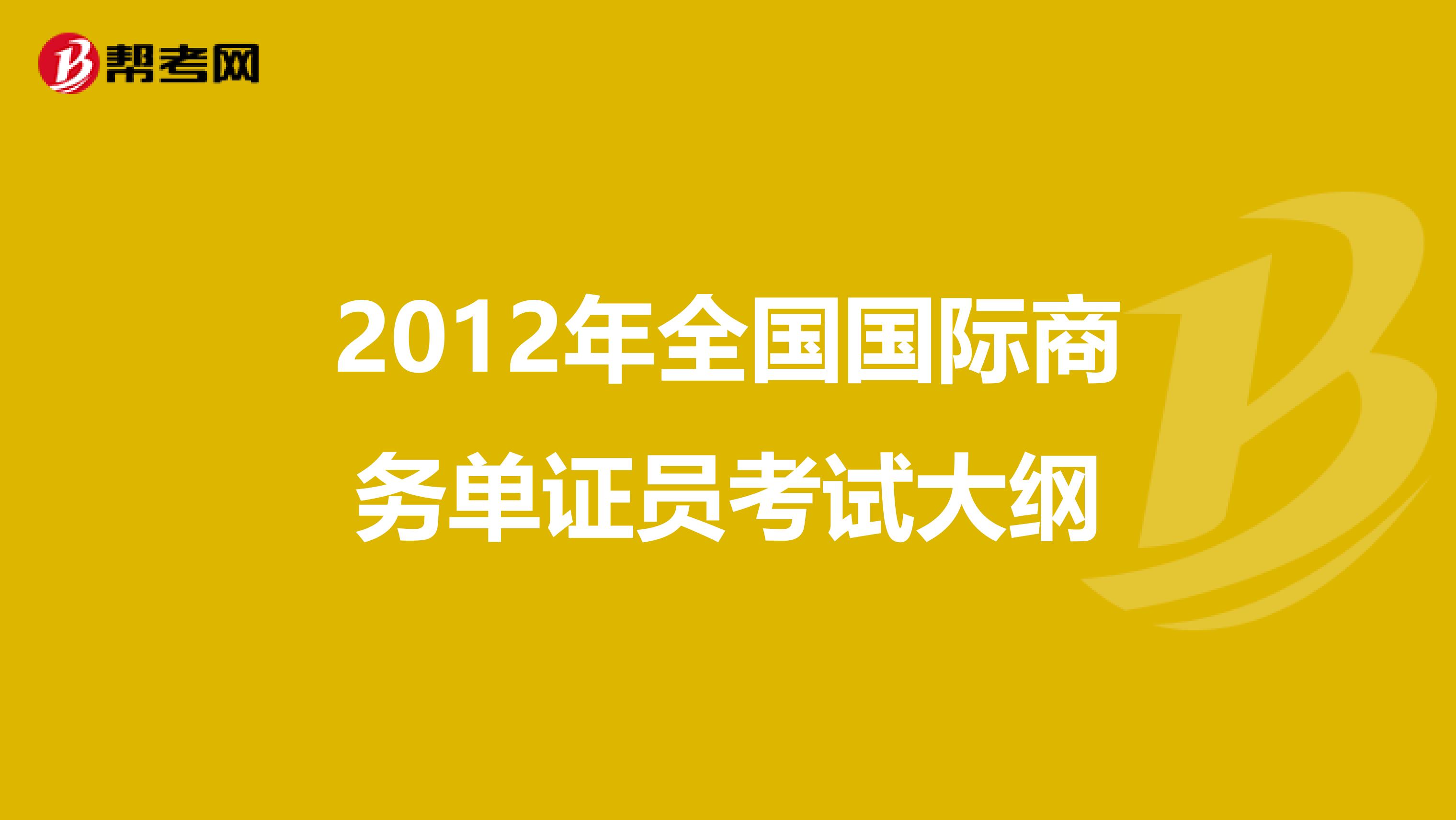 2012年全国国际商务单证员考试大纲