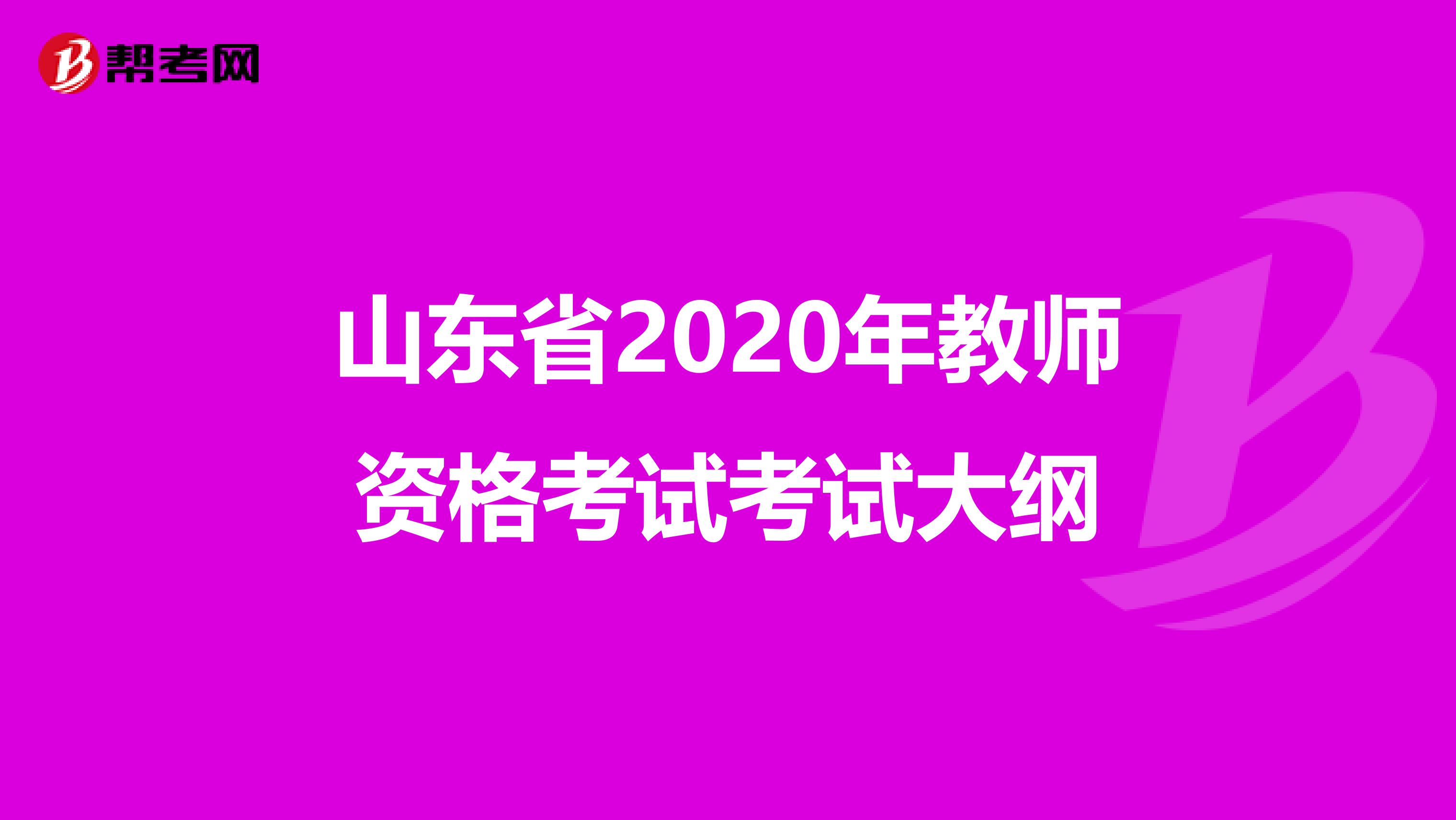 山东省2020年教师资格考试考试大纲