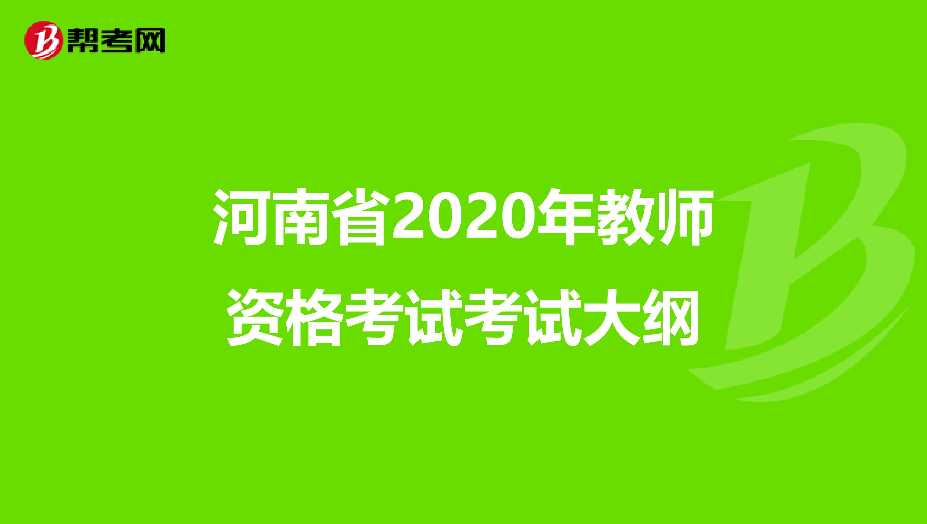 河南省2020年教师资格考试考试大纲