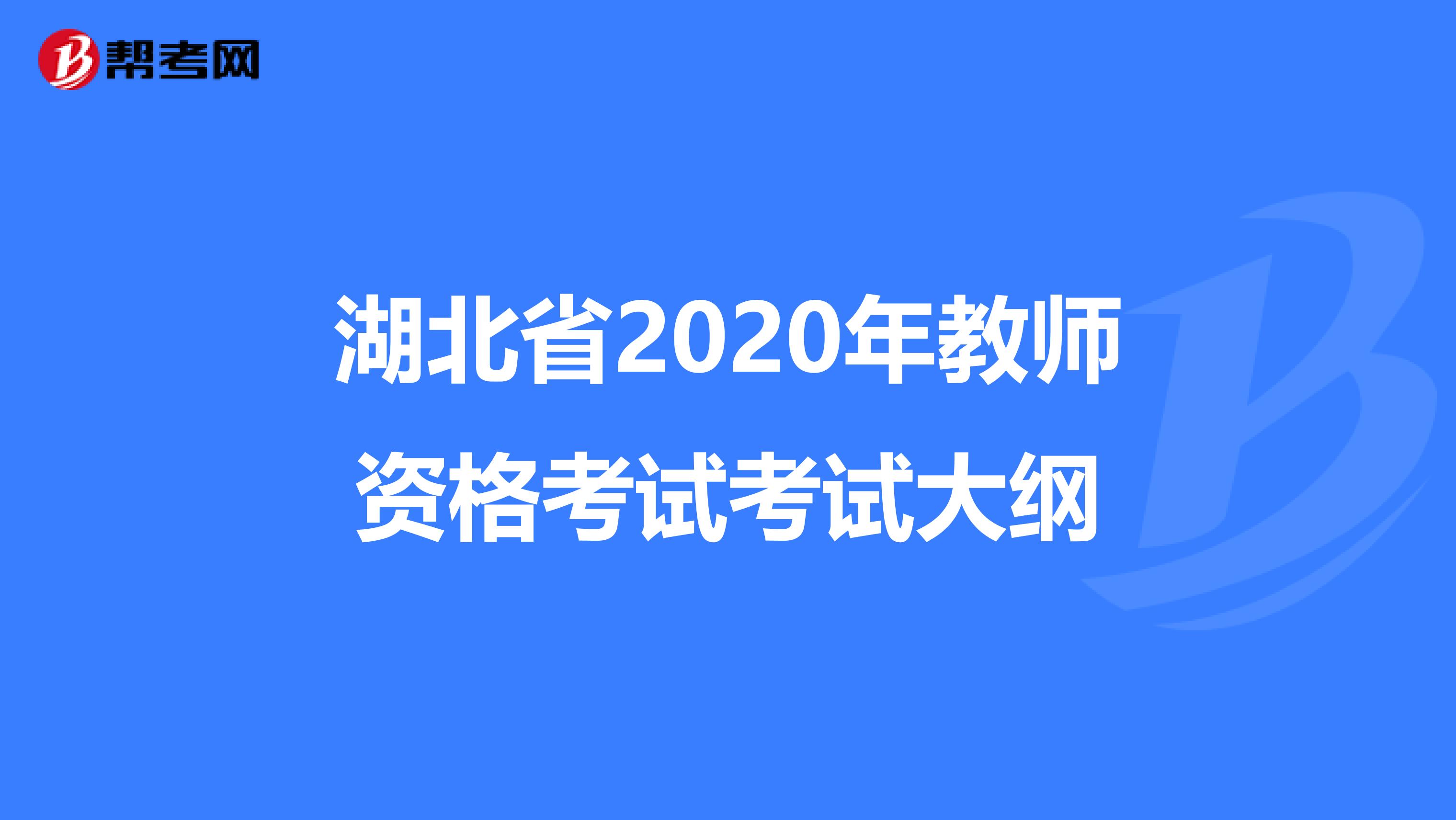 湖北省2020年教师资格考试考试大纲