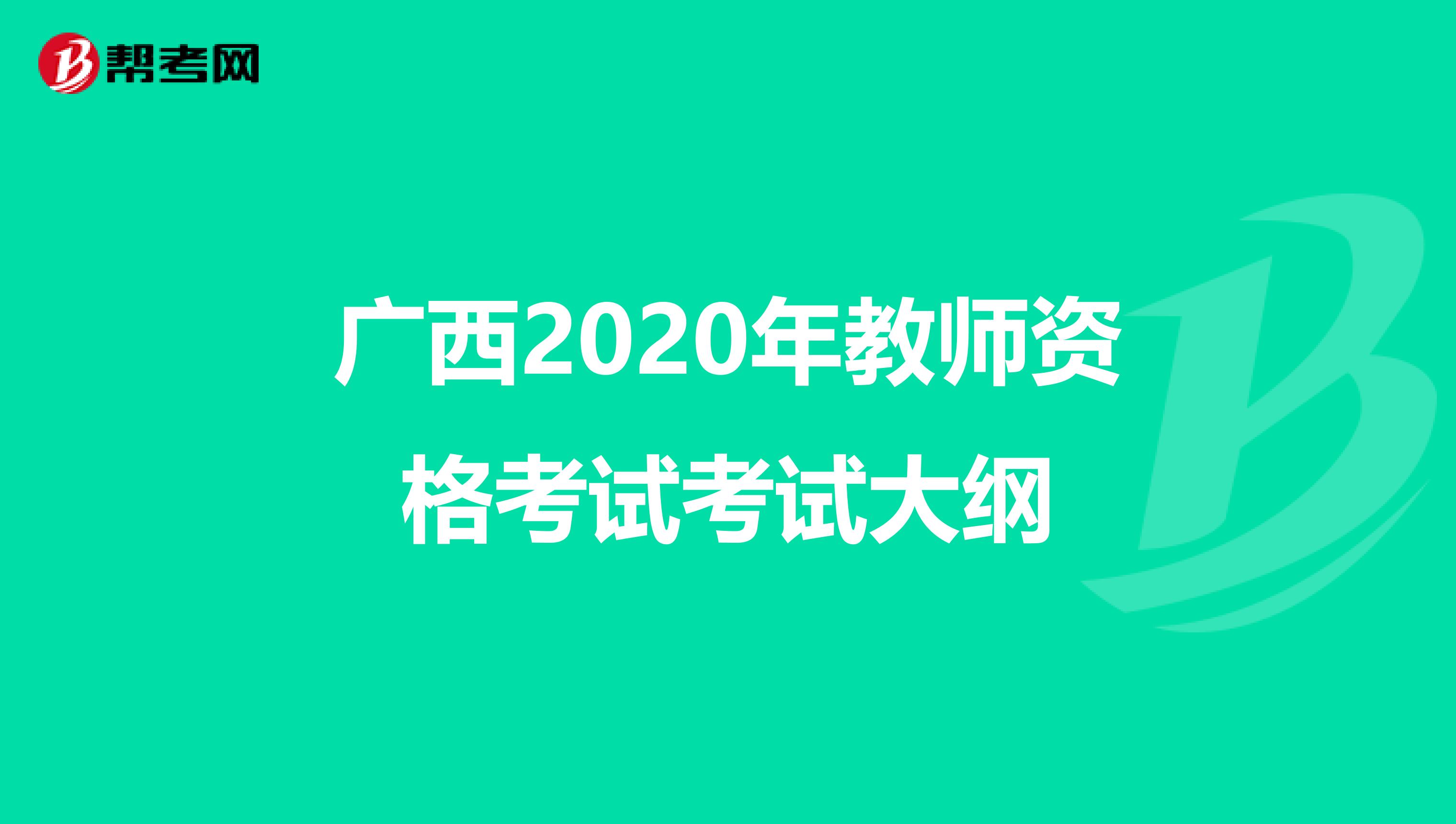 广西2020年教师资格考试考试大纲