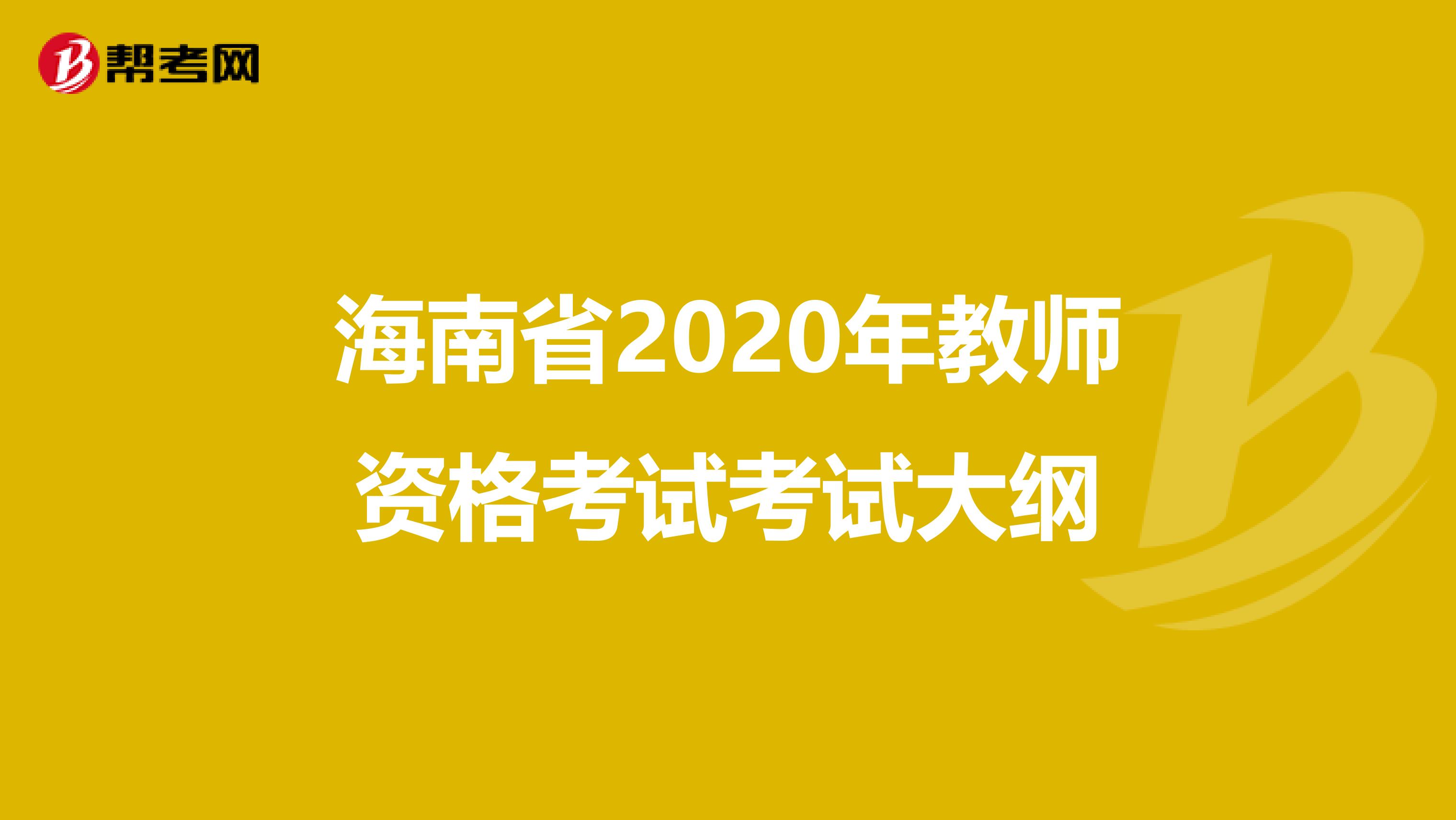 海南省2020年教师资格考试考试大纲