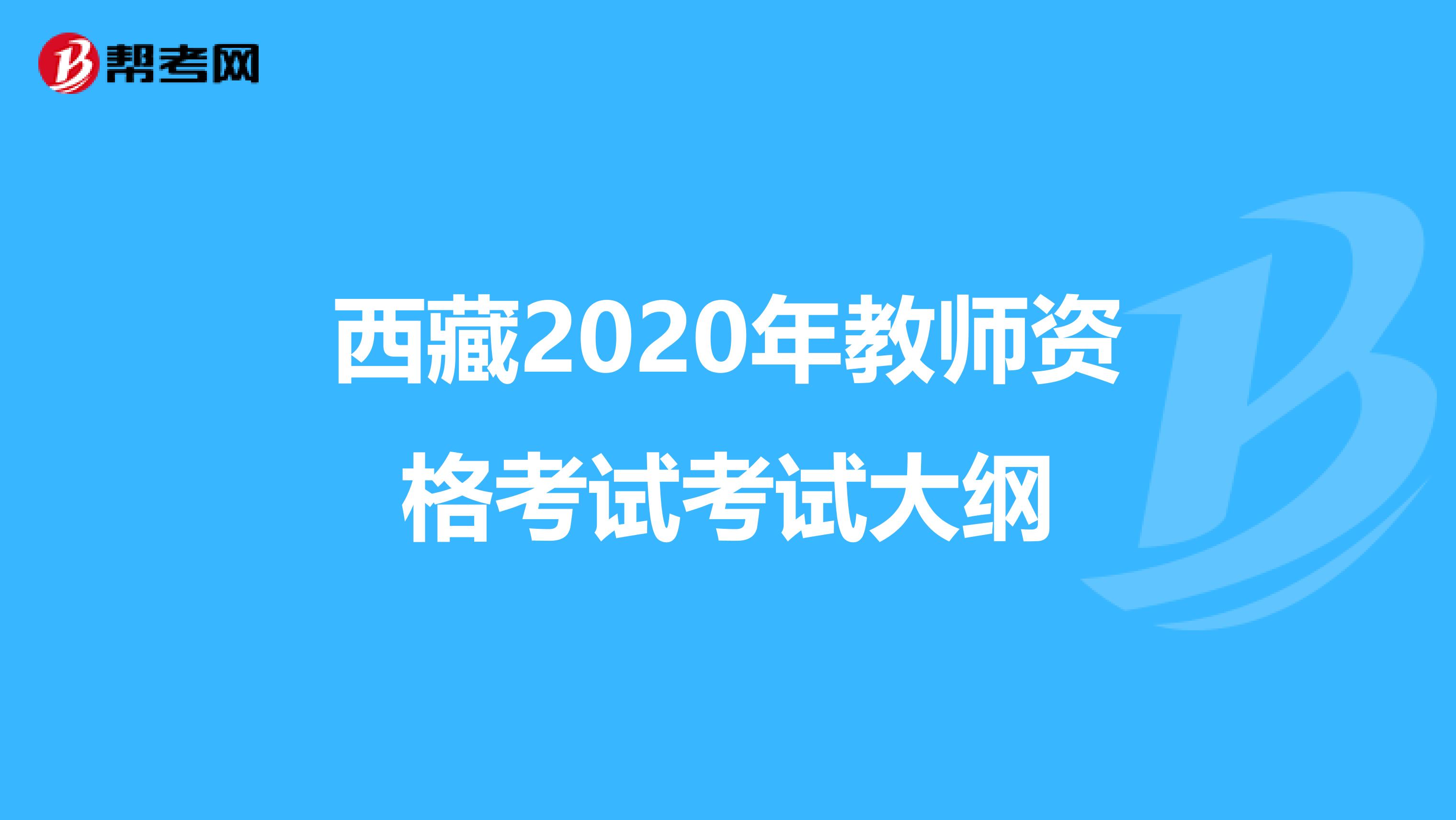 西藏2020年教师资格考试考试大纲