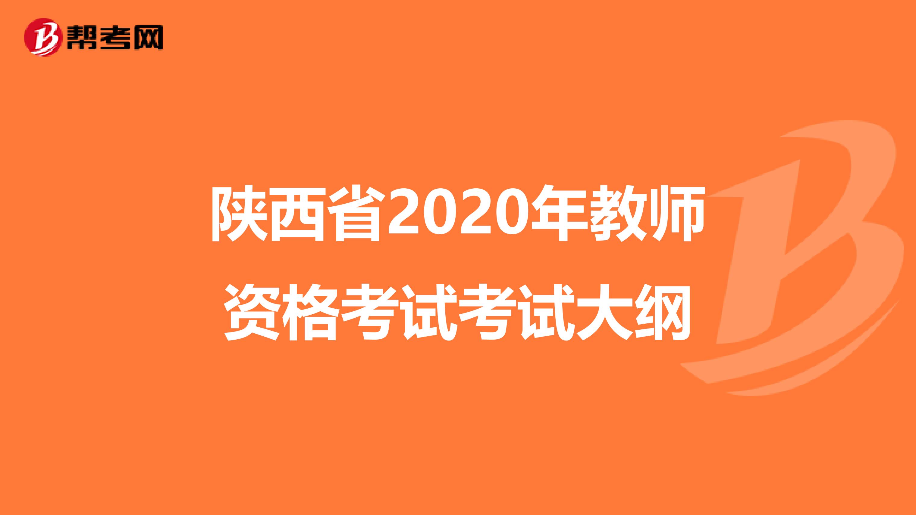 陕西省2020年教师资格考试考试大纲