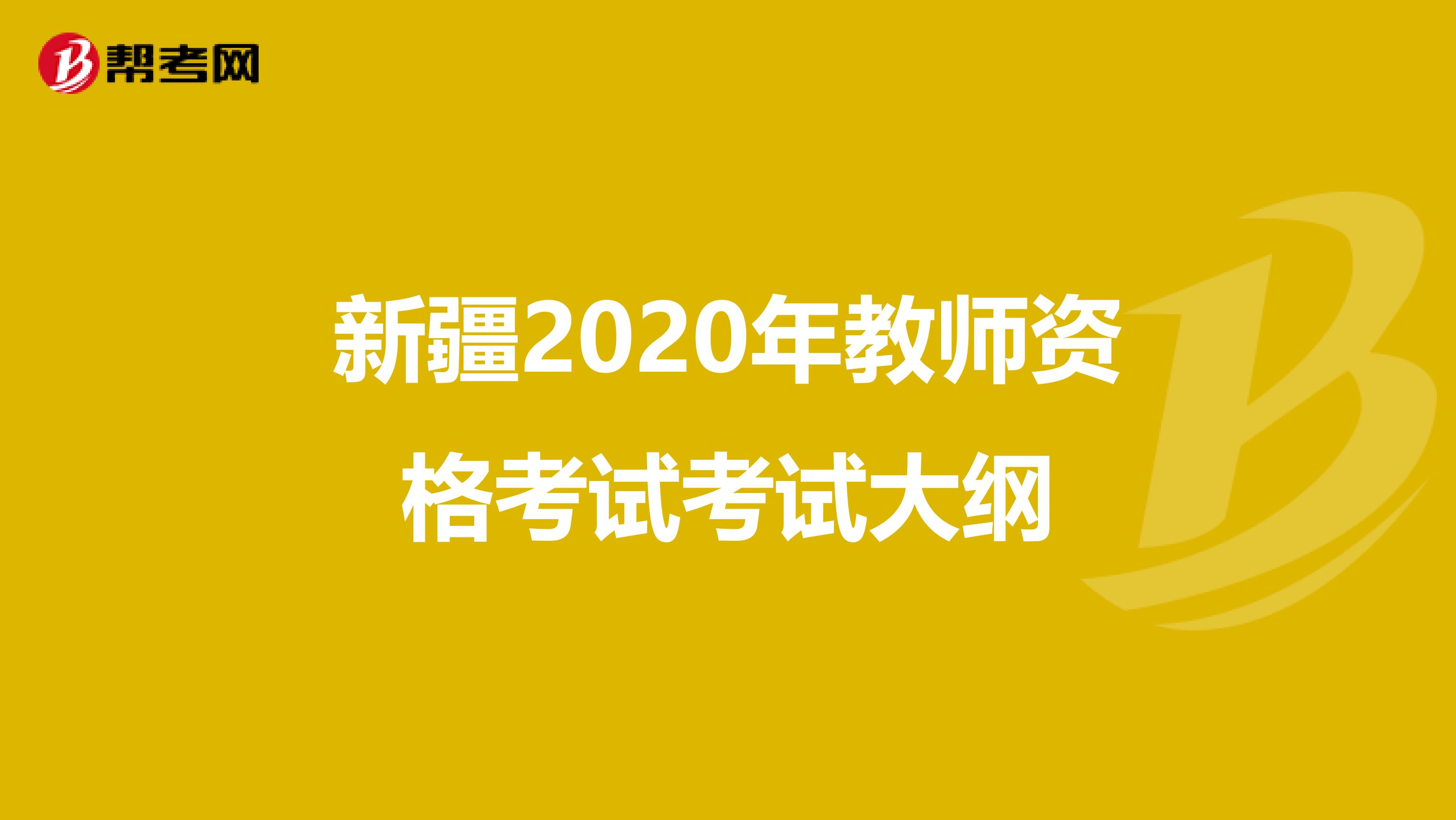 新疆2020年教师资格考试考试大纲