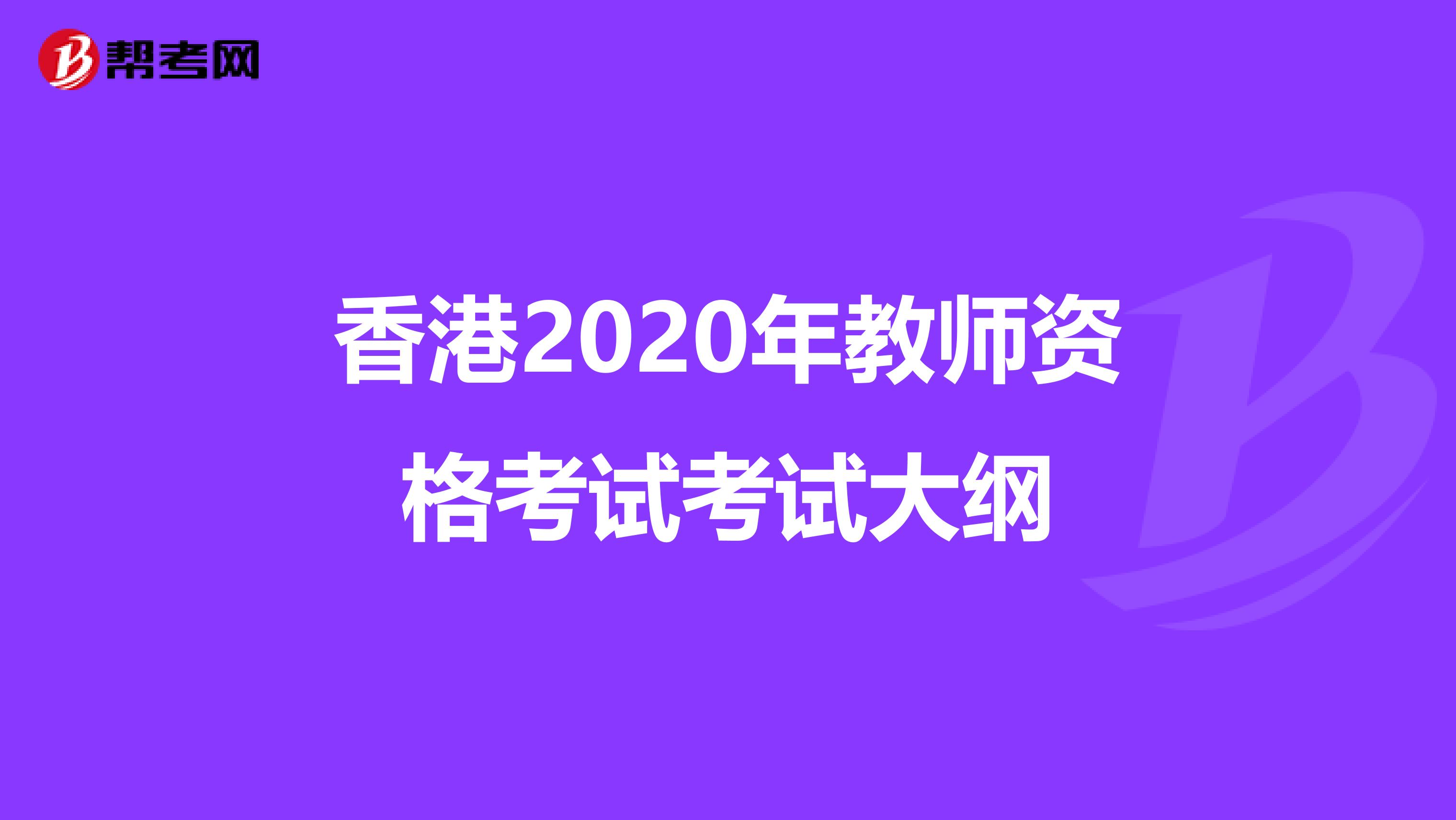 香港2020年教师资格考试考试大纲