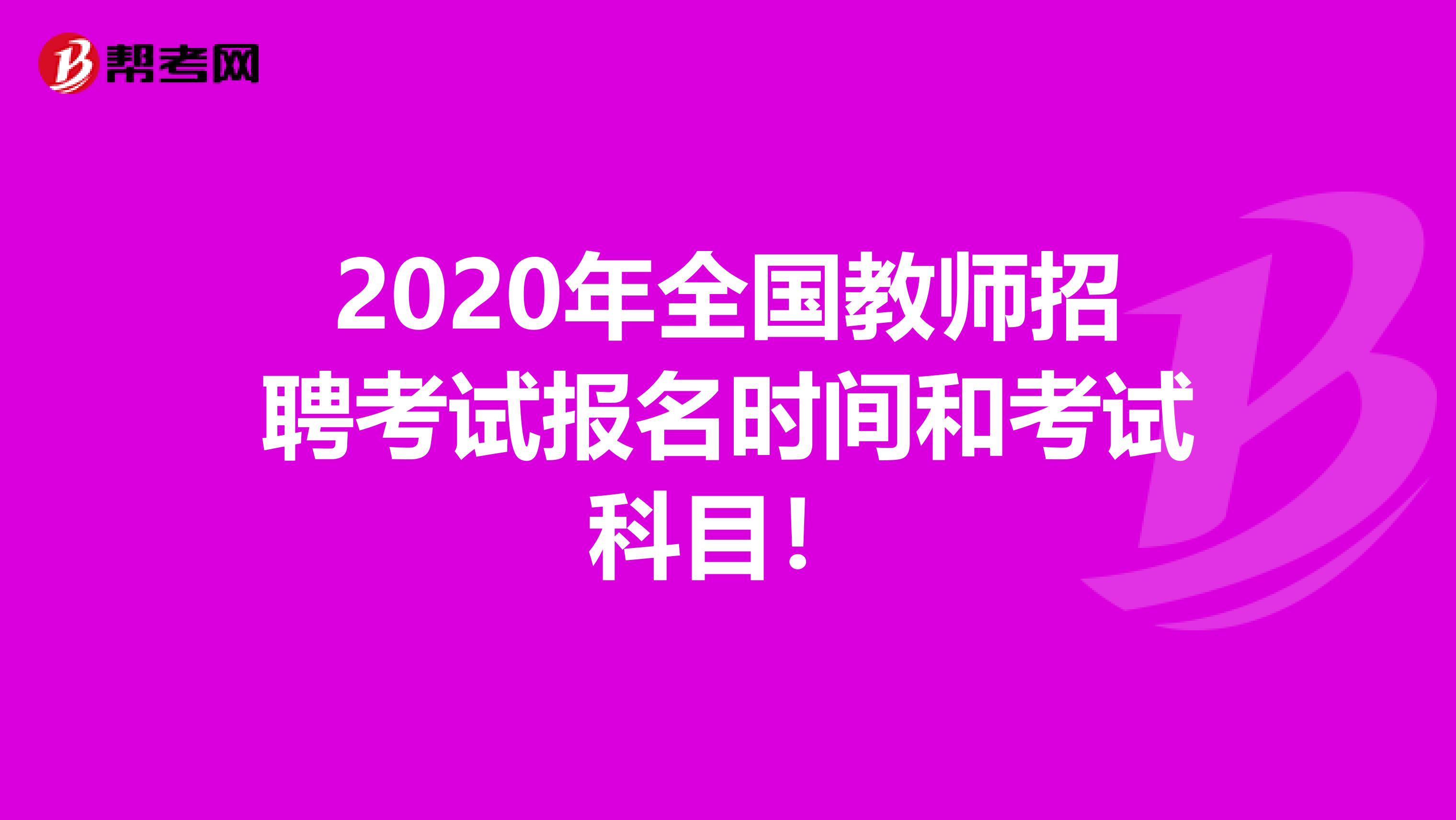 2020年全国教师招聘考试报名时间和考试科目！