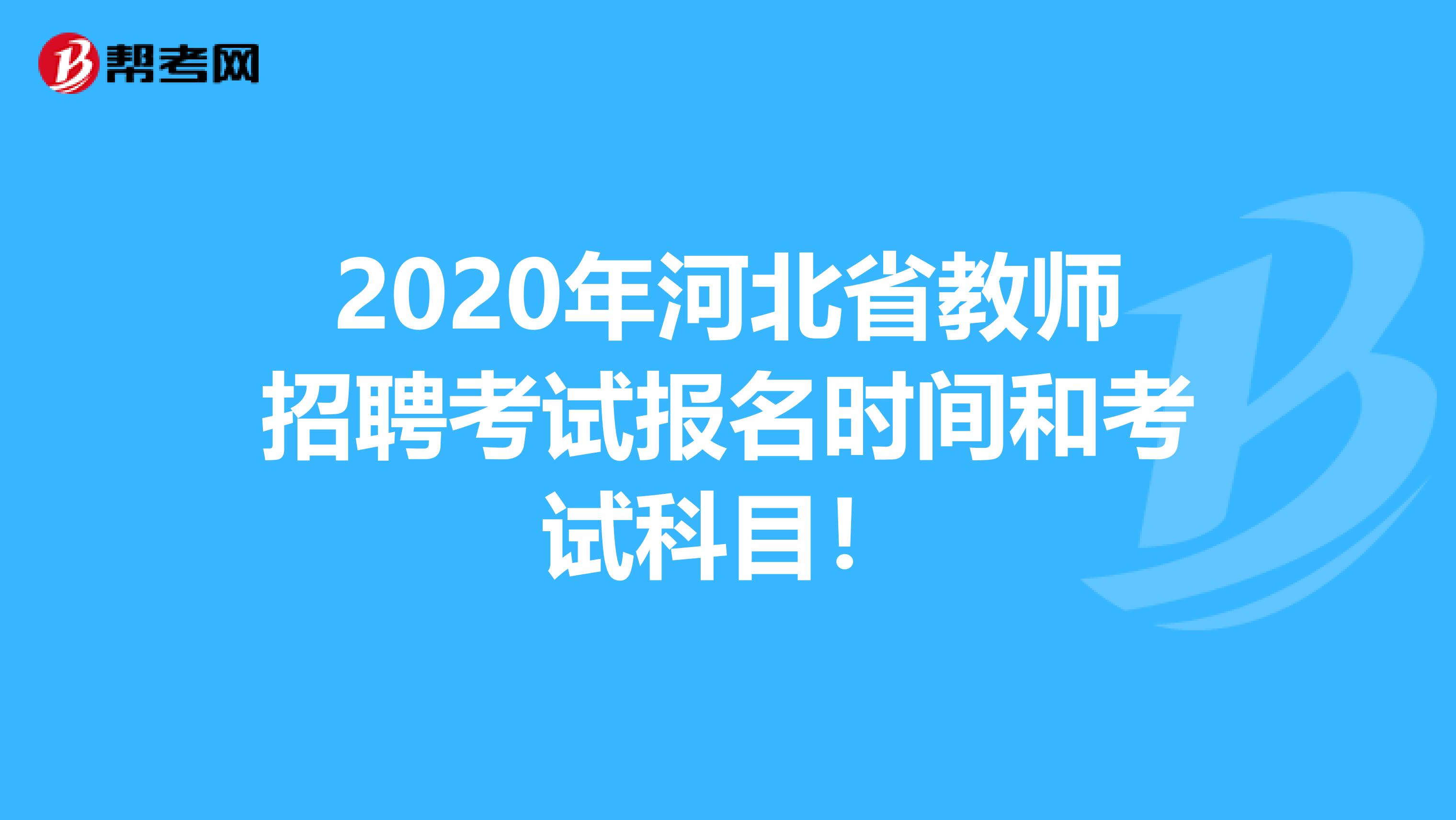 2020年河北省教师招聘考试报名时间和考试科目！