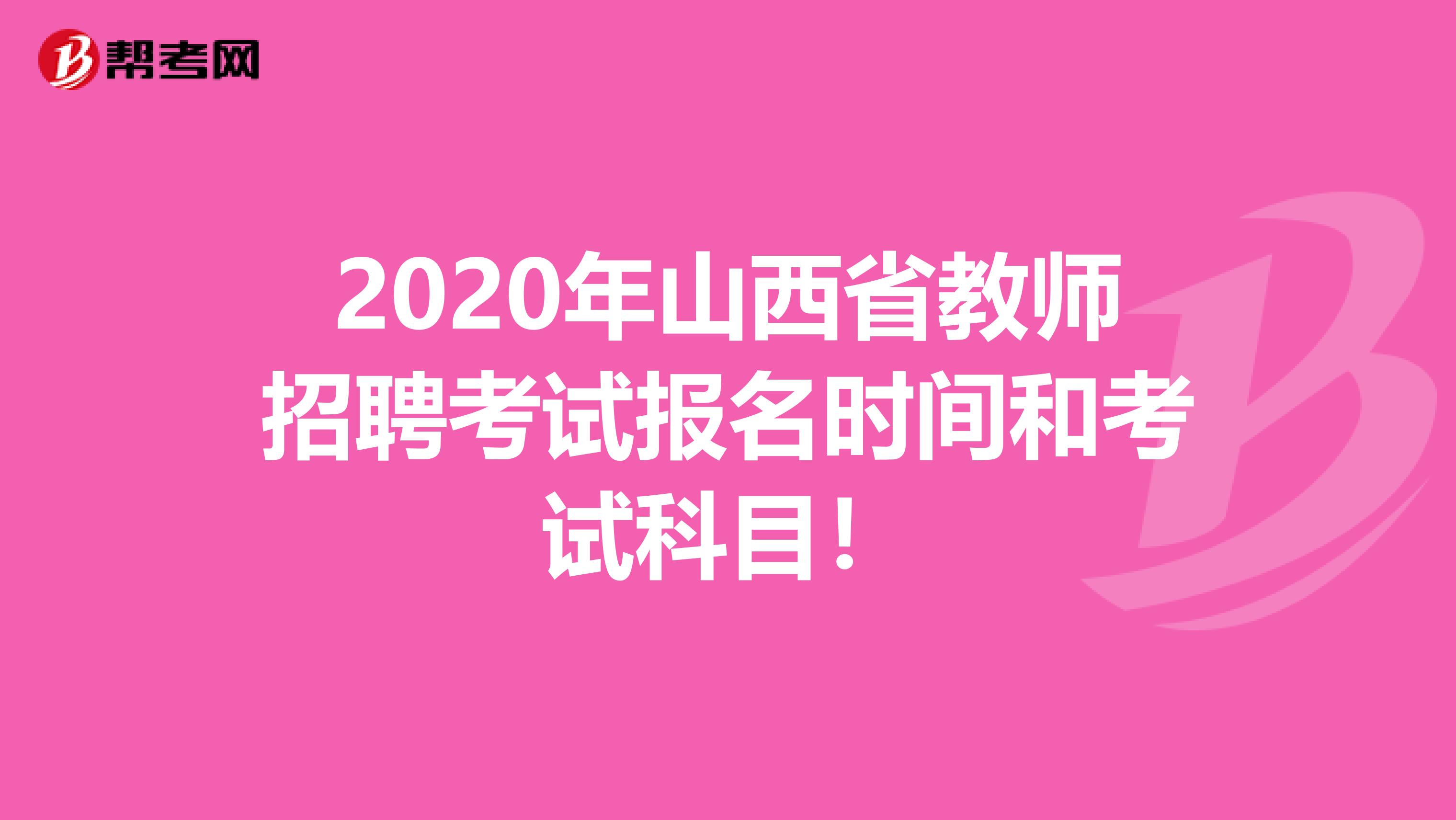 2020年山西省教师招聘考试报名时间和考试科目！