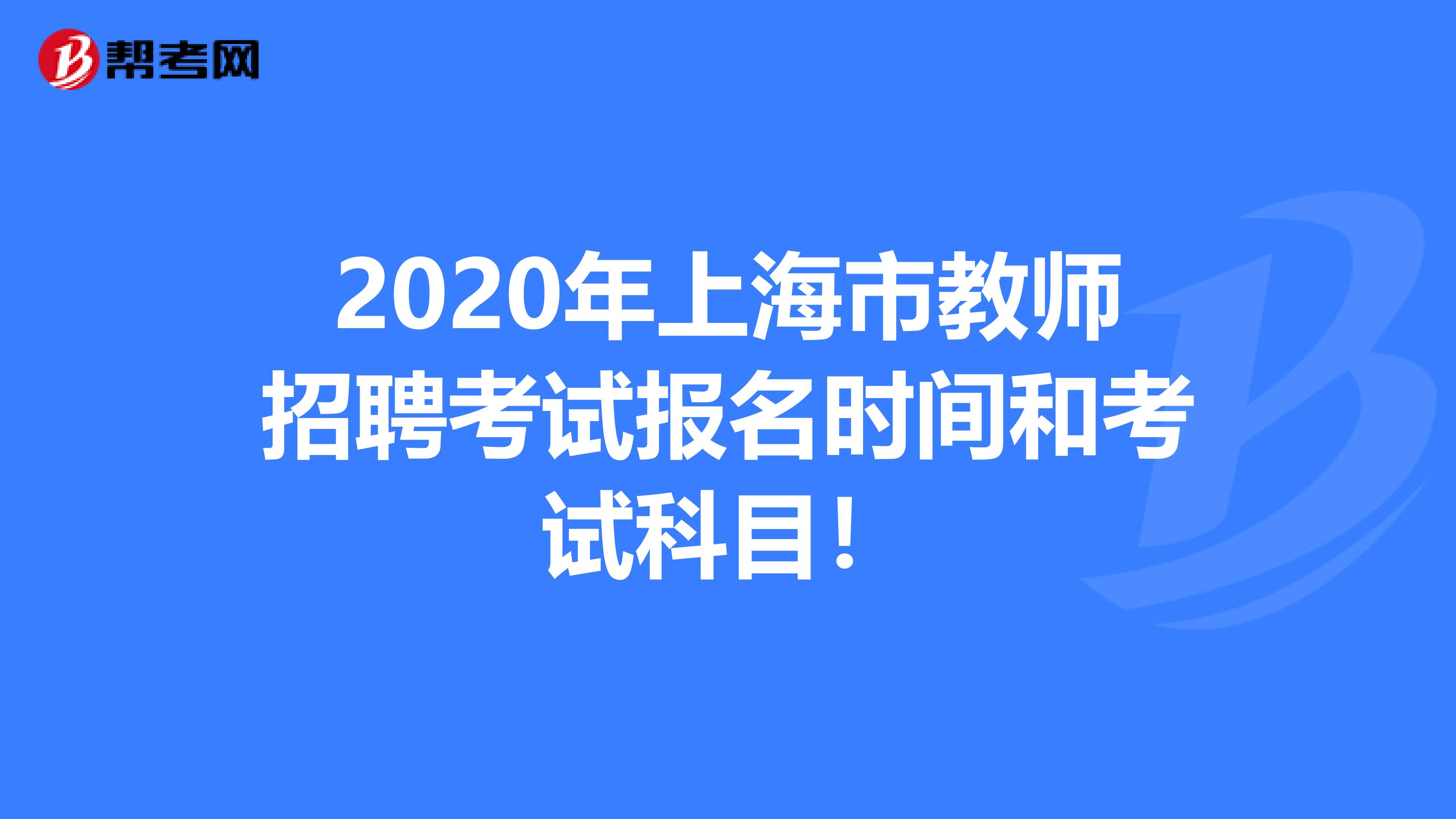 2020年上海市教师招聘考试报名时间和考试科目！