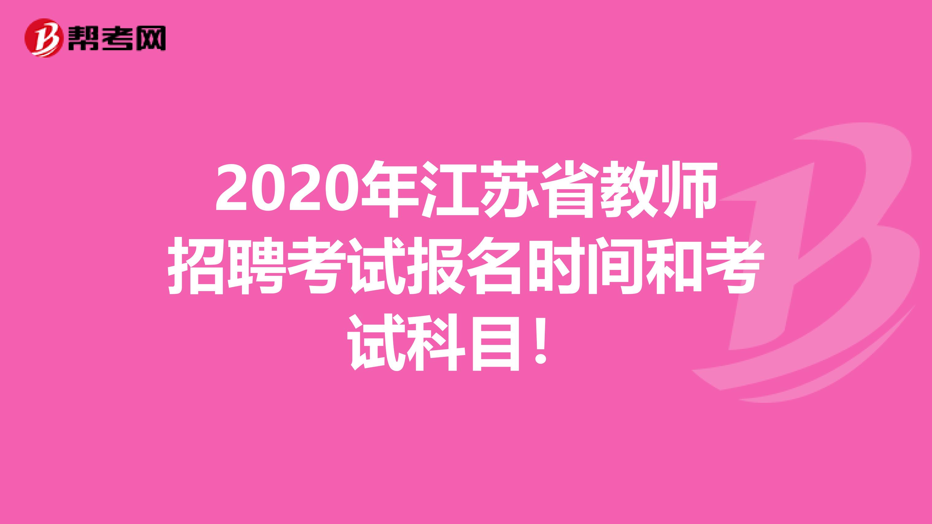 2020年江苏省教师招聘考试报名时间和考试科目！