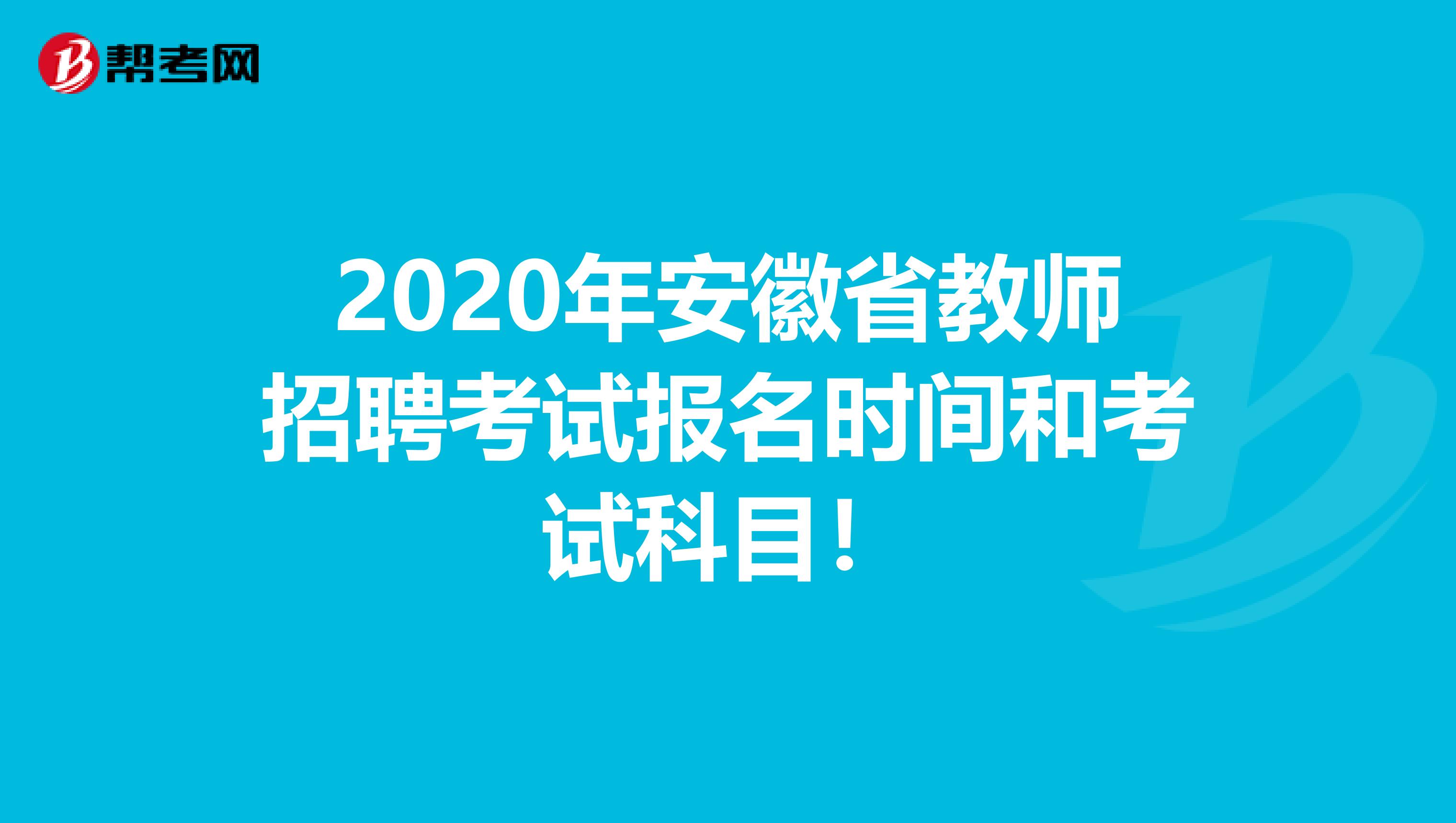 2020年安徽省教师招聘考试报名时间和考试科目！