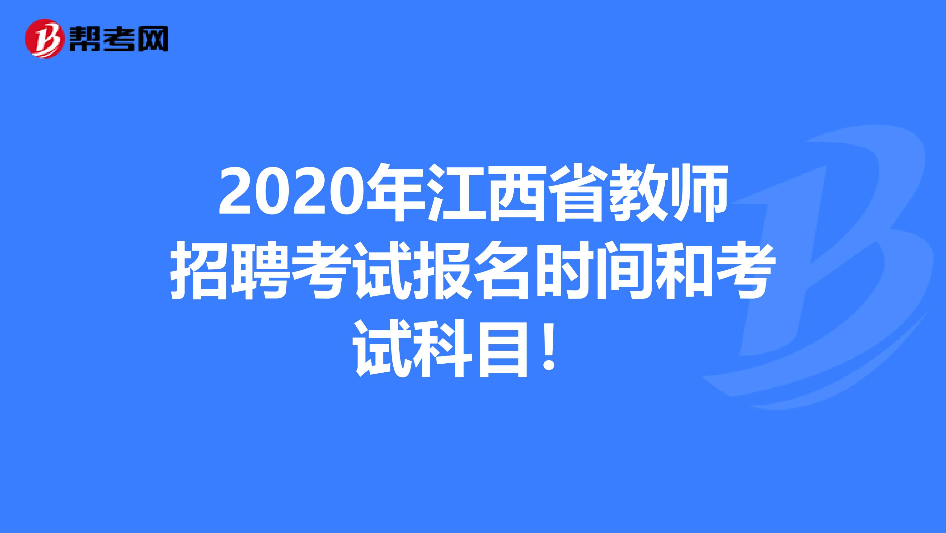 2020年江西省教师招聘考试报名时间和考试科目！