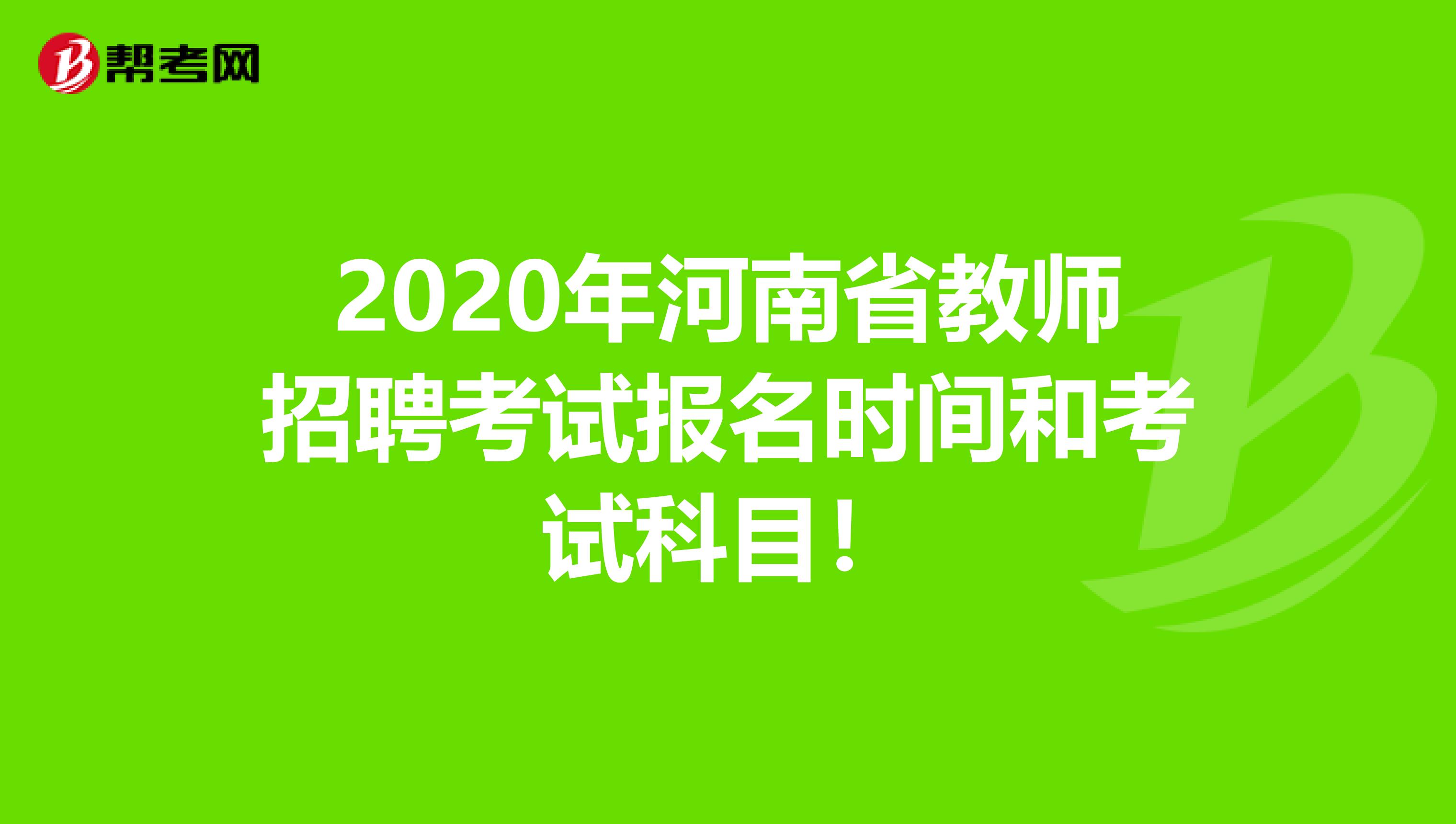 2020年河南省教师招聘考试报名时间和考试科目！