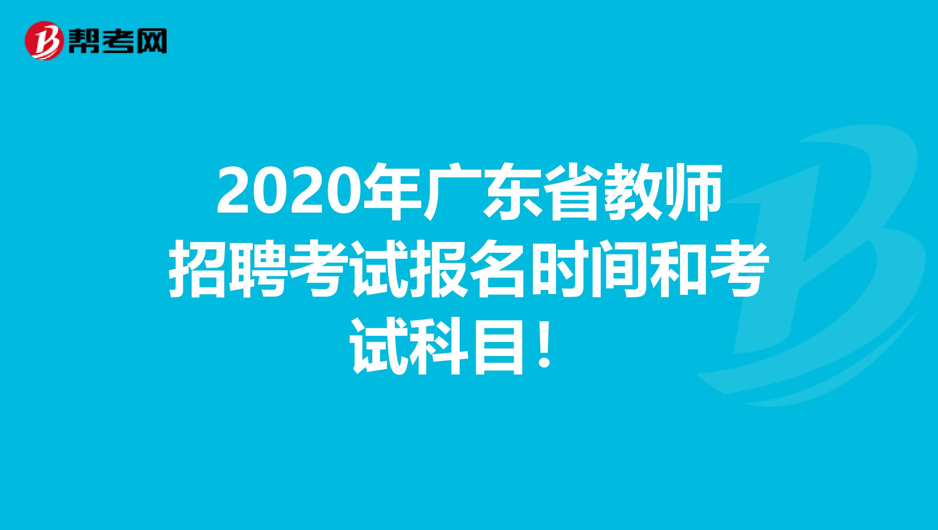 2020年广东省教师招聘考试报名时间和考试科目！