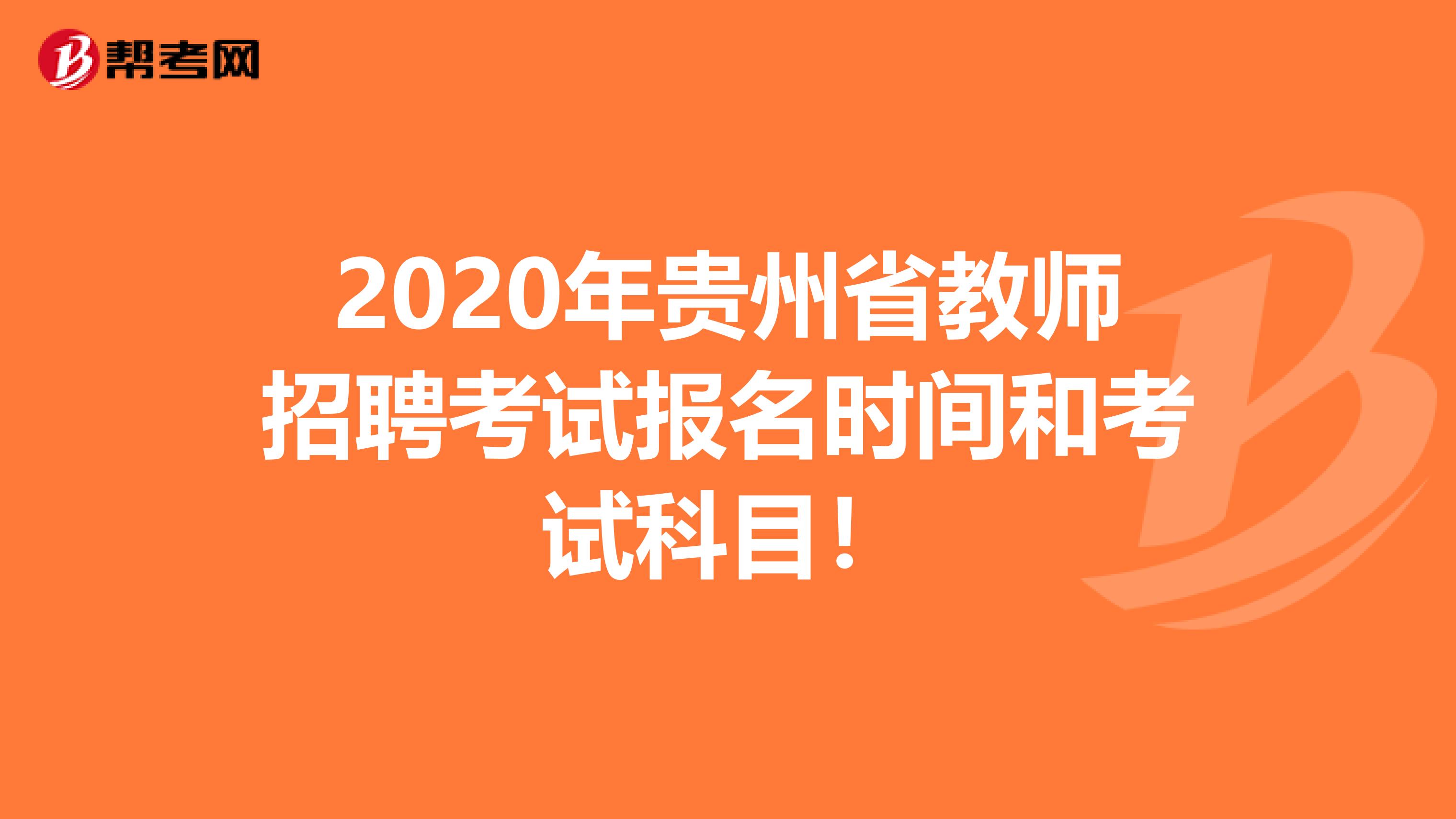 2020年贵州省教师招聘考试报名时间和考试科目！