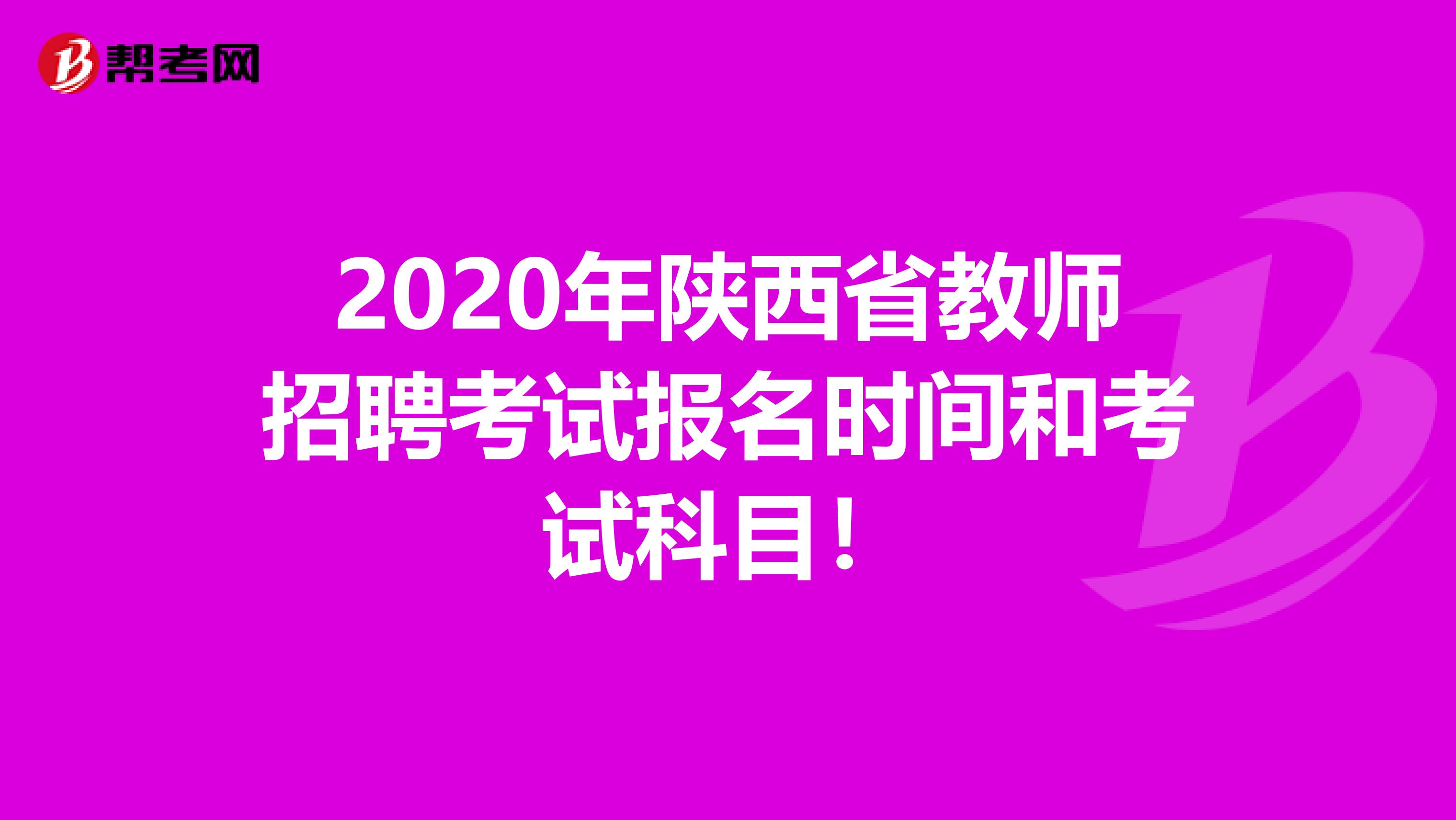 2020年陕西省教师招聘考试报名时间和考试科目！