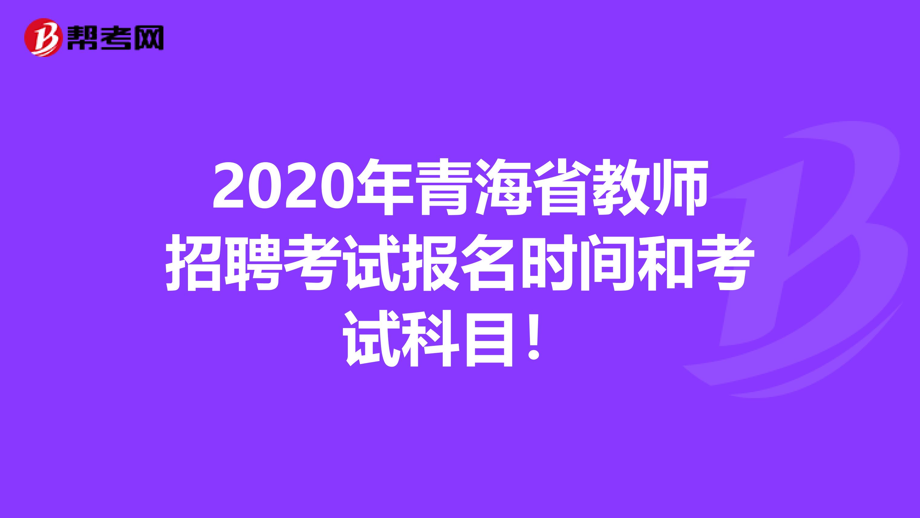 2020年青海省教师招聘考试报名时间和考试科目！