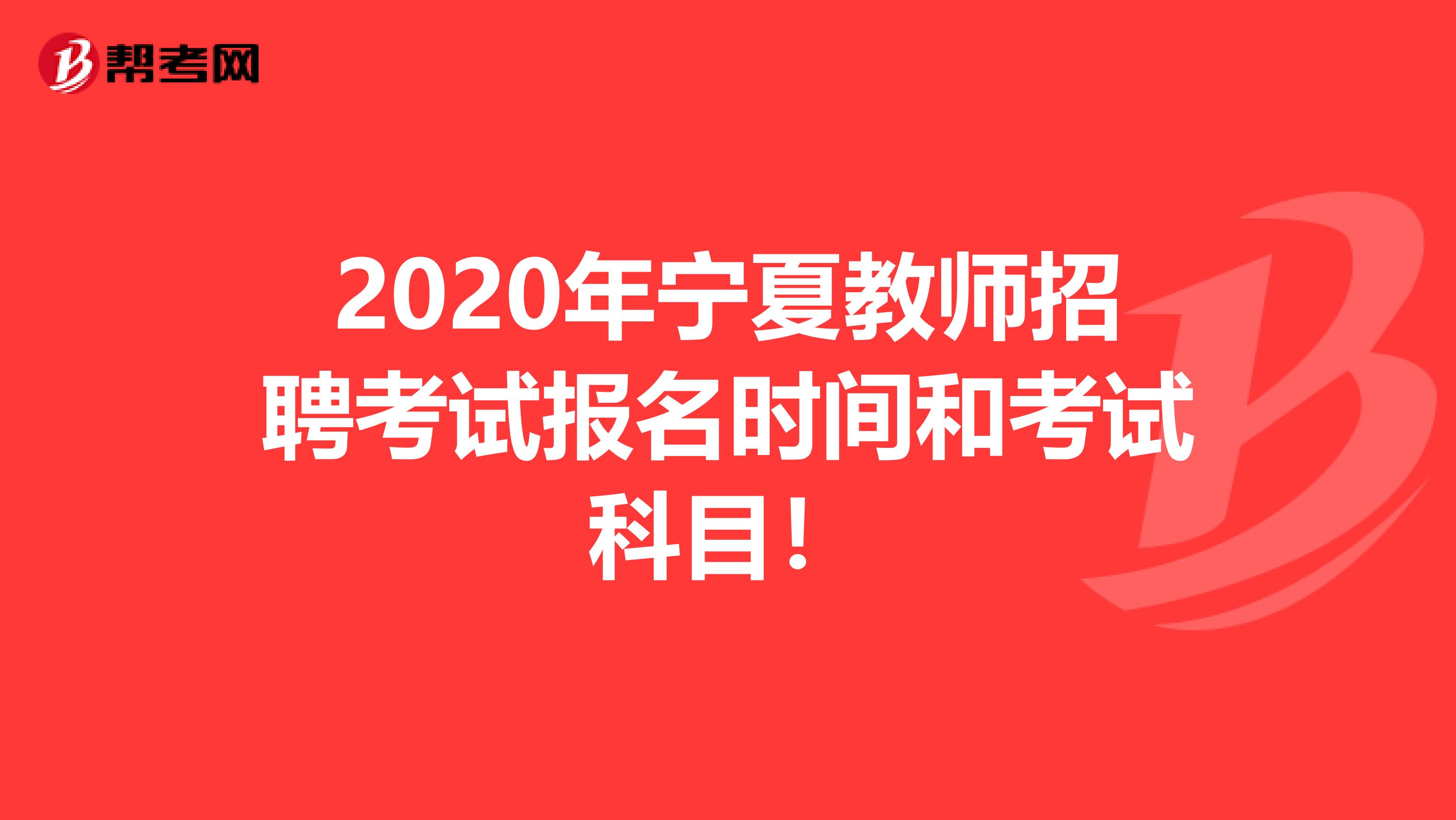2020年宁夏教师招聘考试报名时间和考试科目！