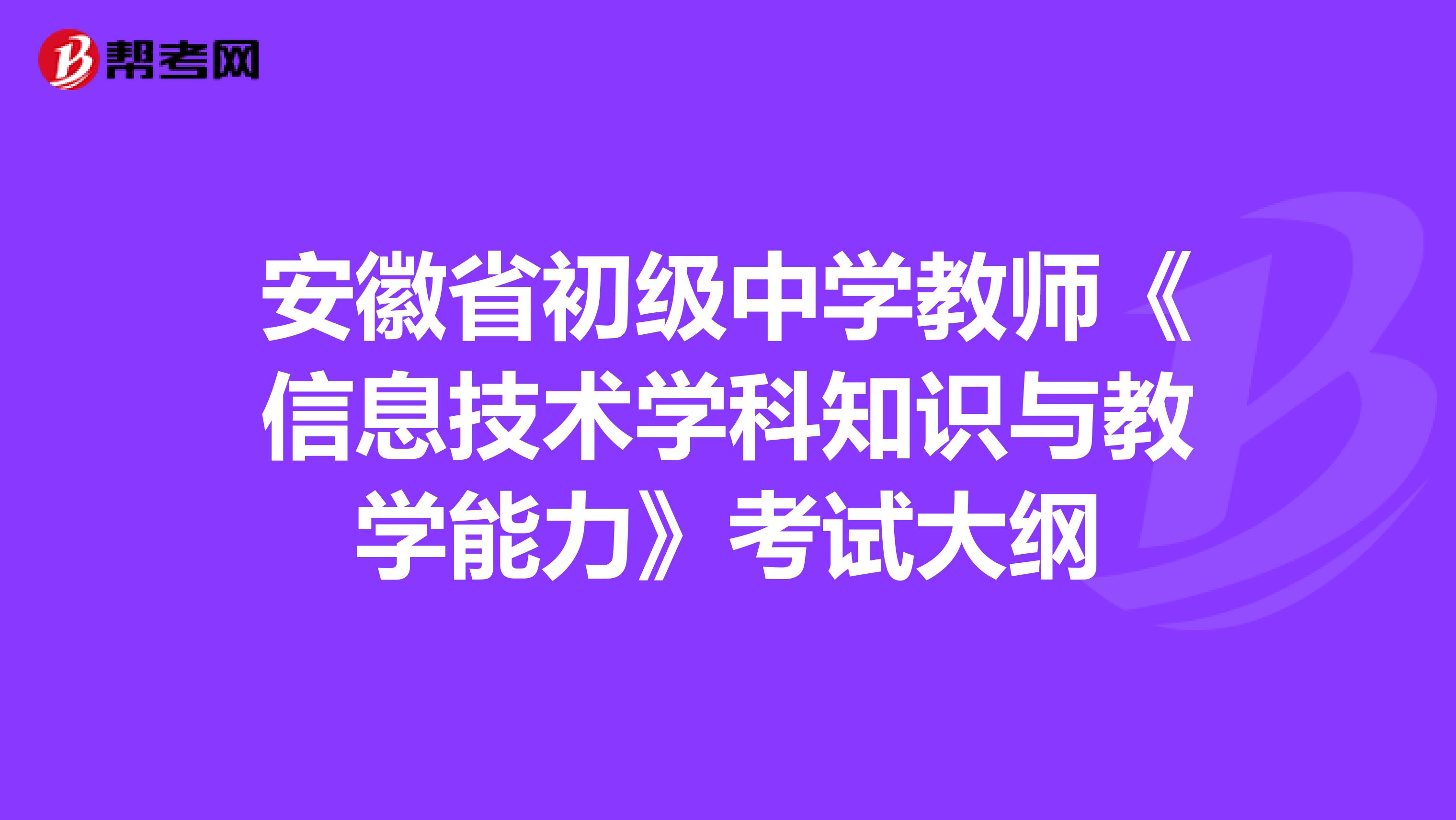 安徽省初级中学教师《信息技术学科知识与教学能力》考试大纲