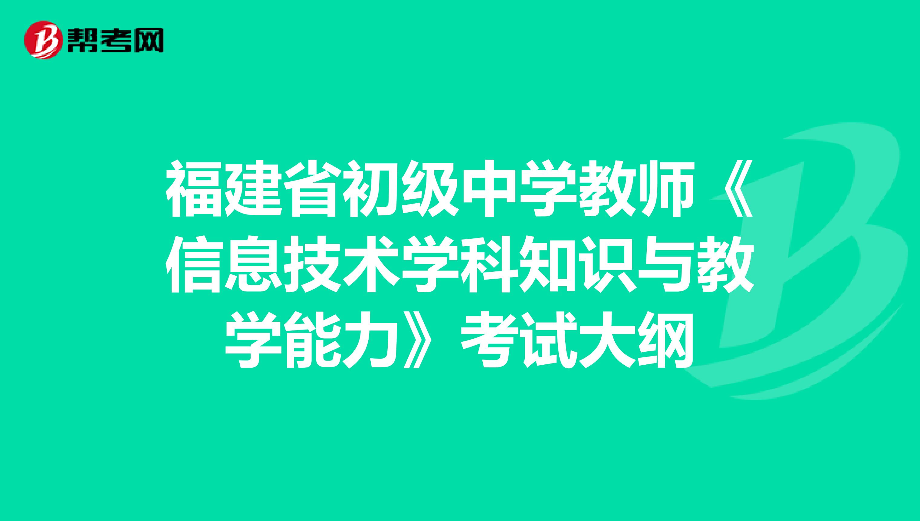 福建省初级中学教师《信息技术学科知识与教学能力》考试大纲
