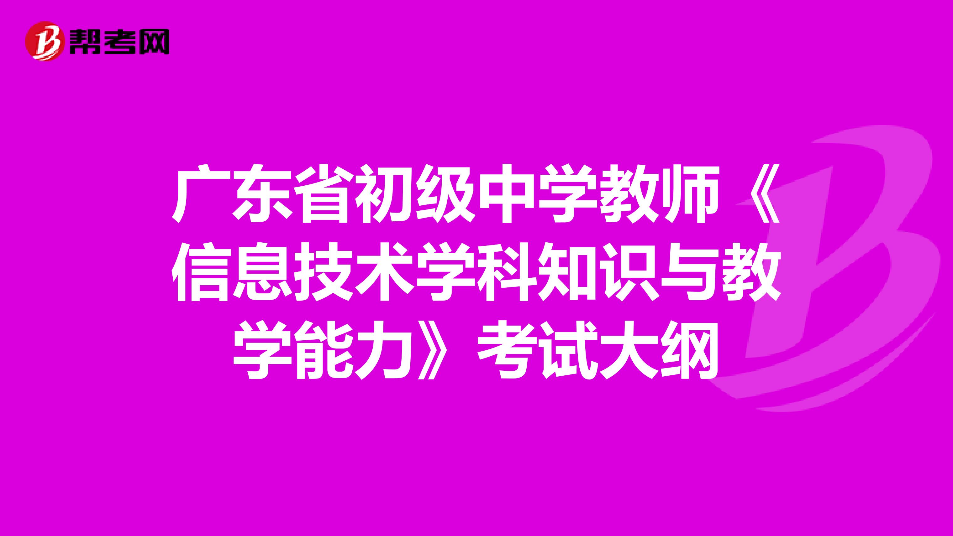 广东省初级中学教师《信息技术学科知识与教学能力》考试大纲