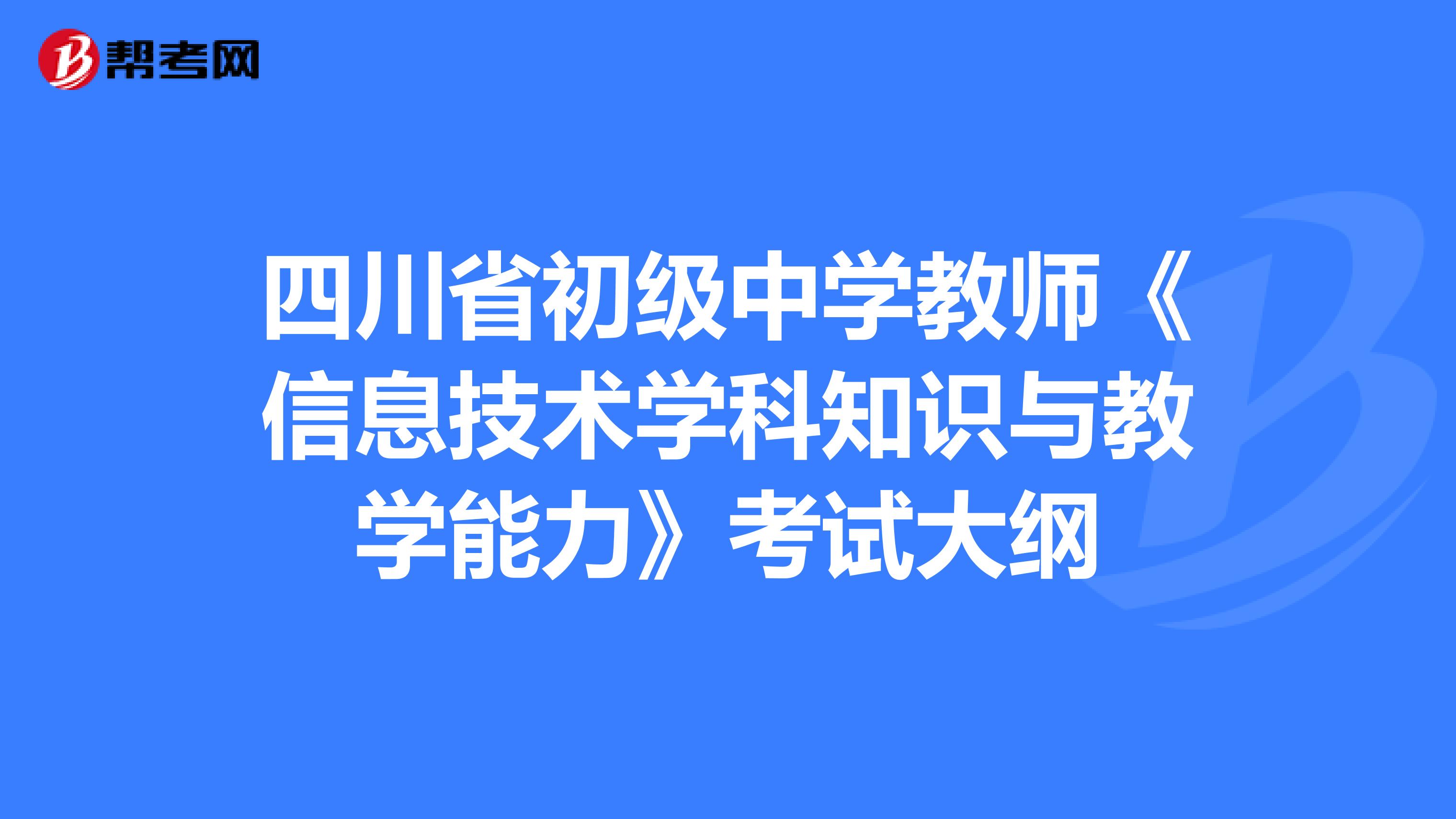 四川省初级中学教师《信息技术学科知识与教学能力》考试大纲