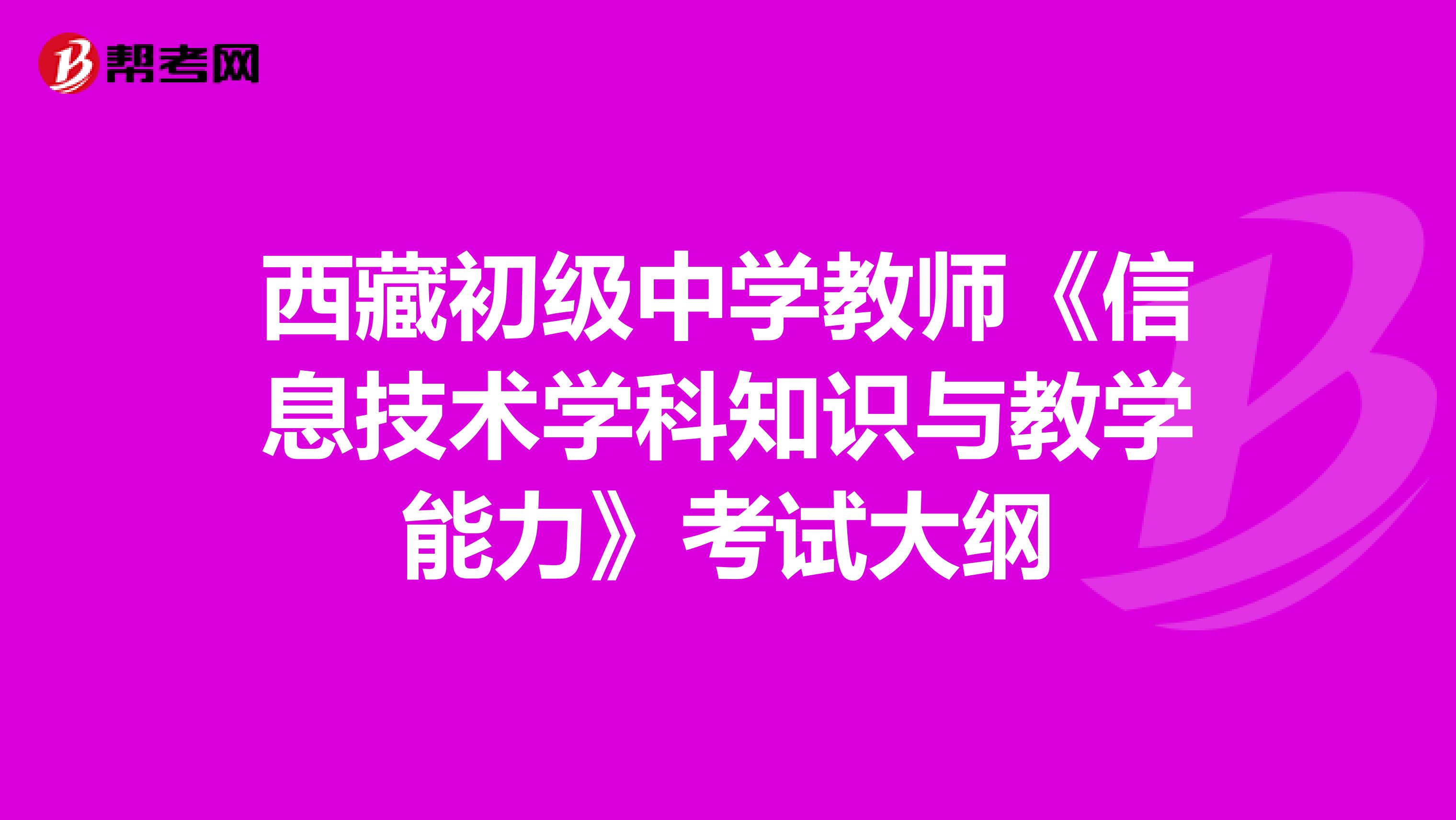 西藏初级中学教师《信息技术学科知识与教学能力》考试大纲