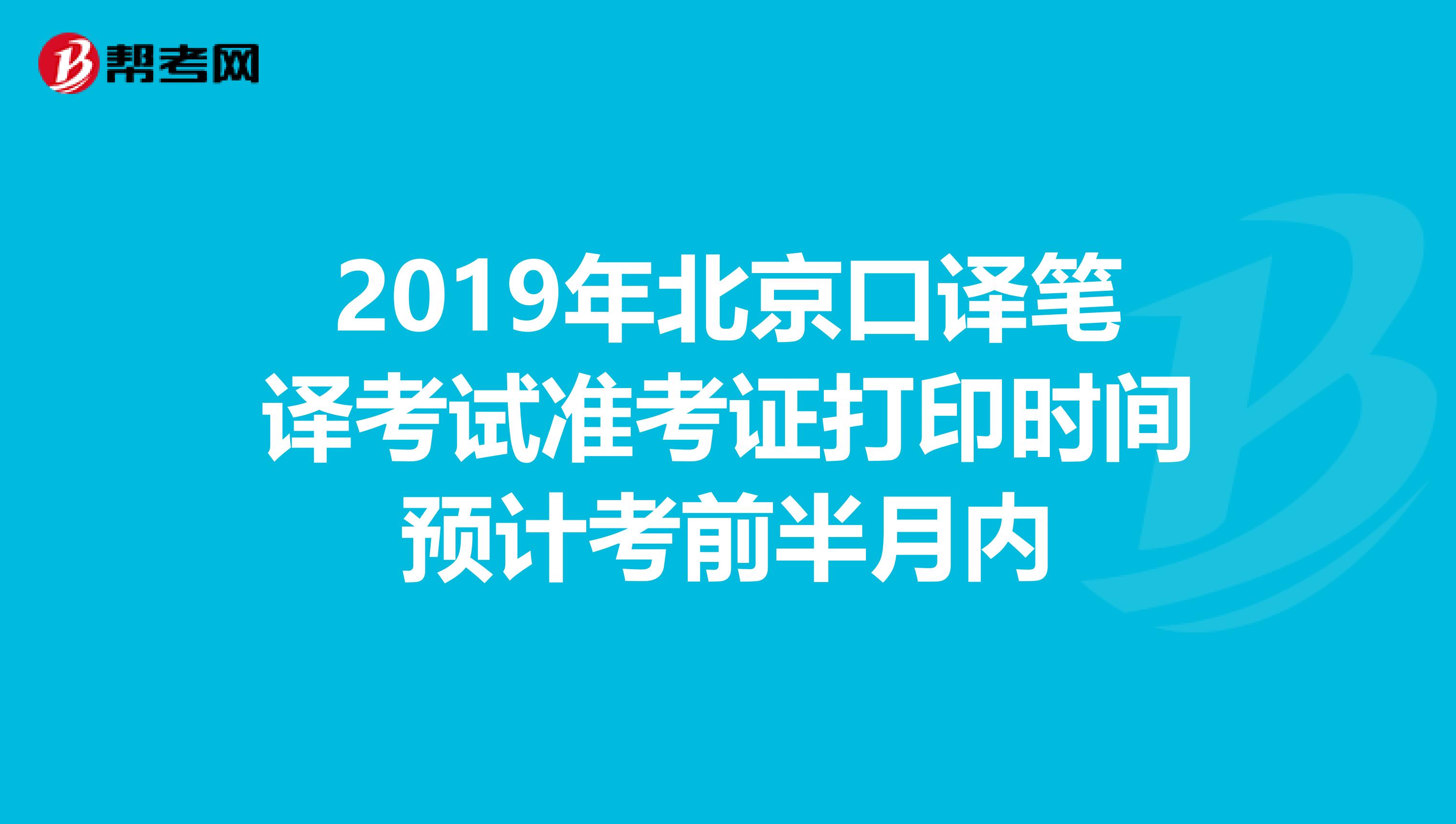 2019年北京口译笔译考试准考证打印时间预计考前半月内