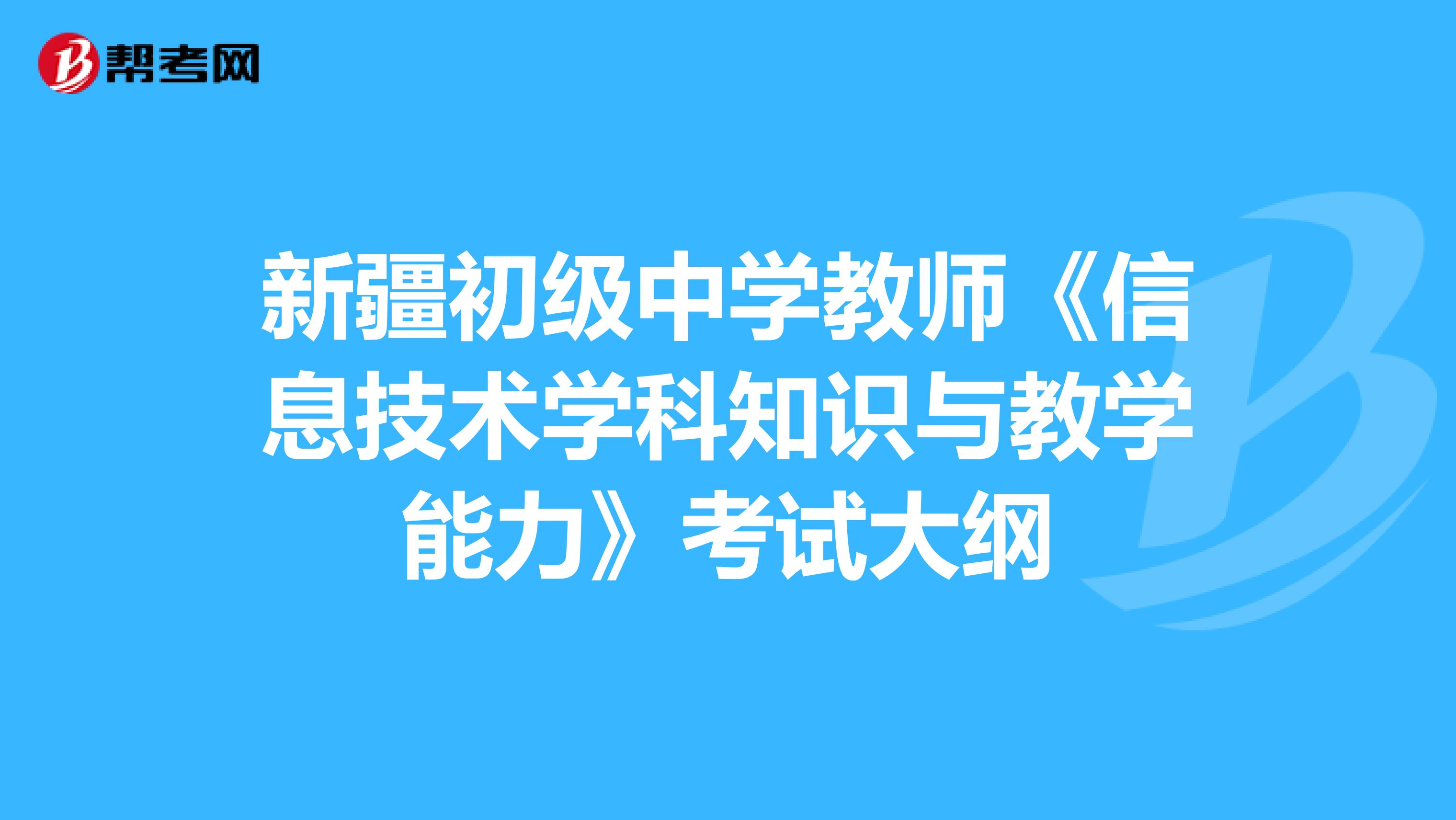 新疆初级中学教师《信息技术学科知识与教学能力》考试大纲