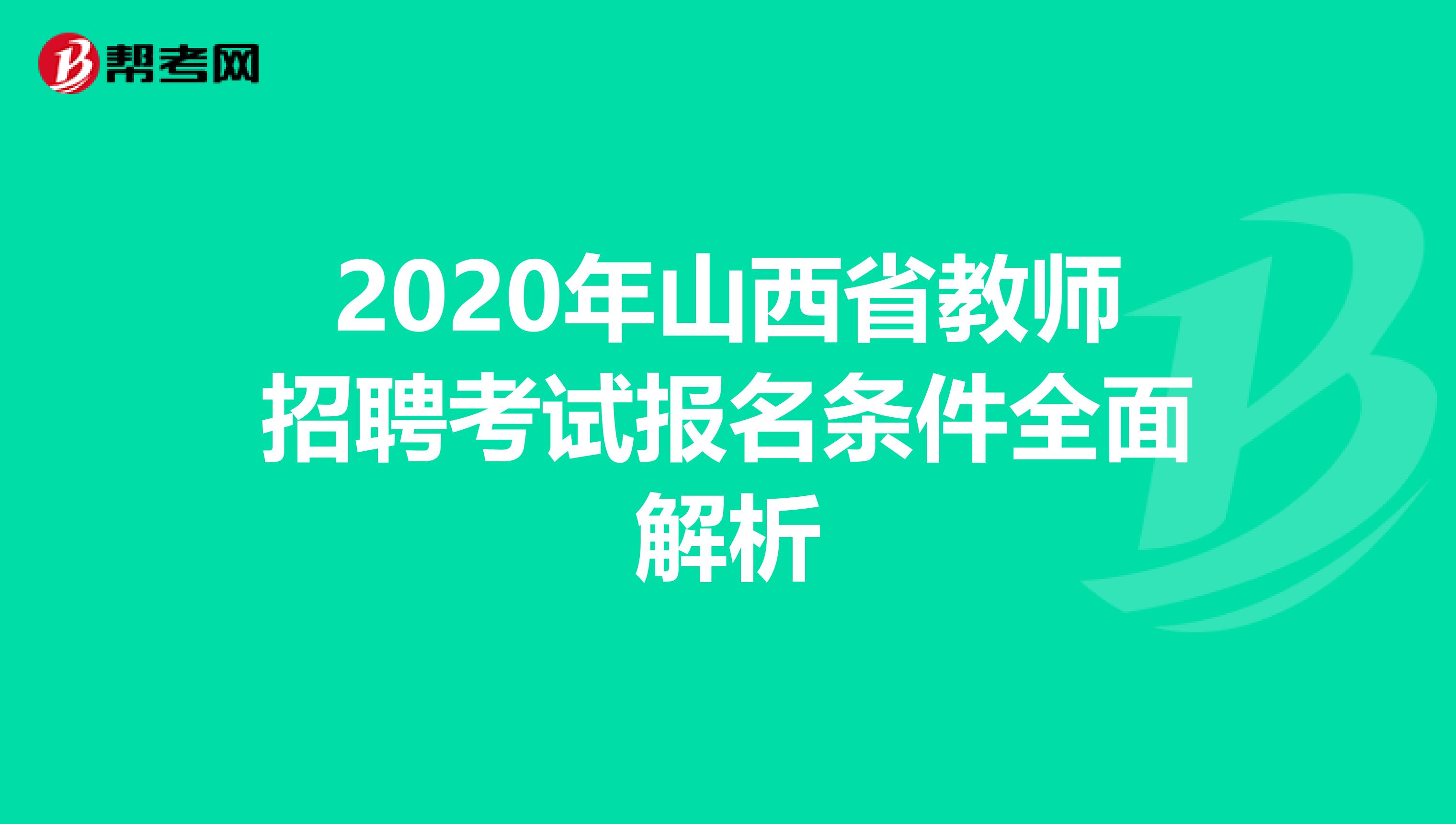 2020年山西省教师招聘考试报名条件全面解析