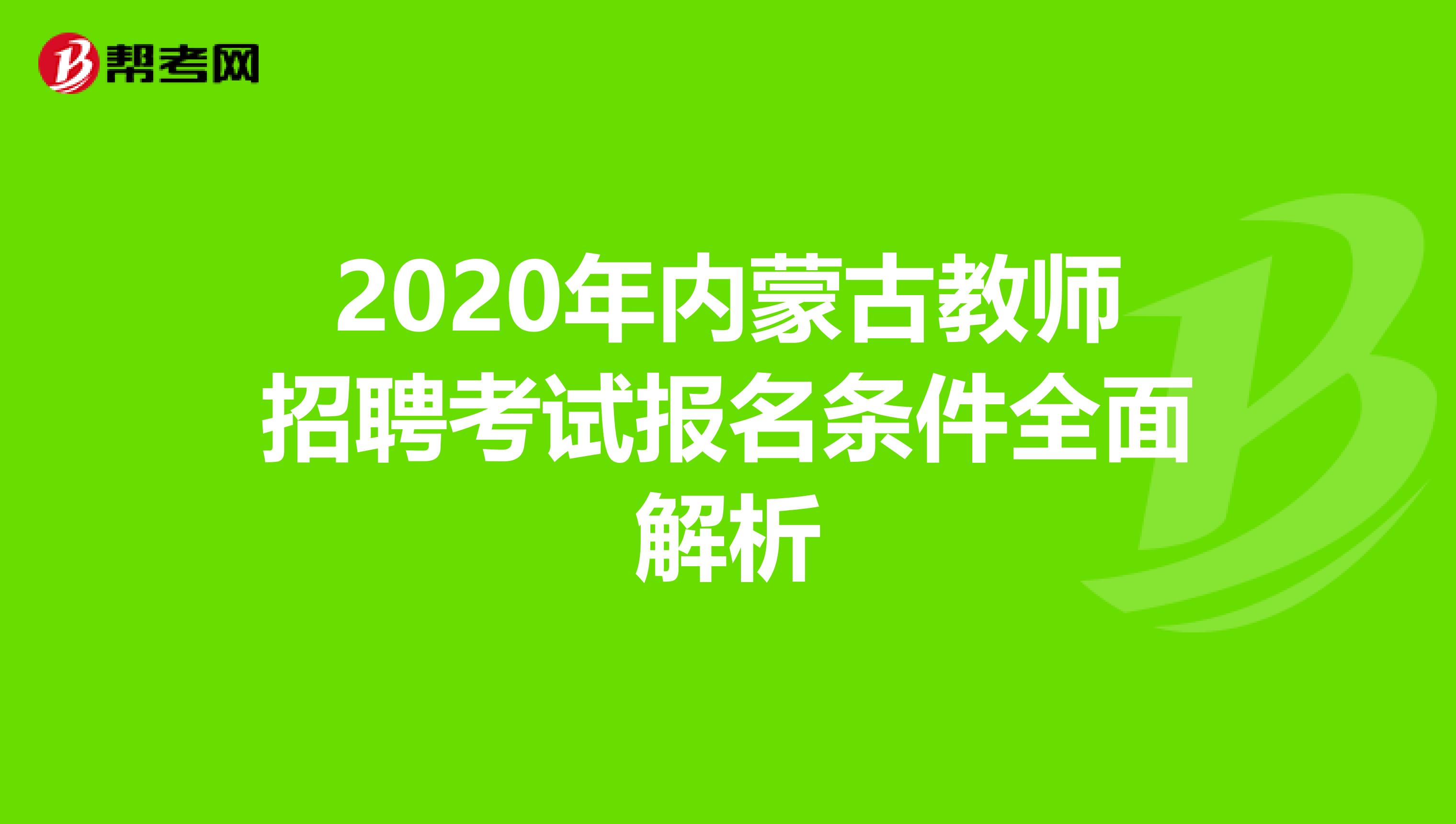 2020年内蒙古教师招聘考试报名条件全面解析