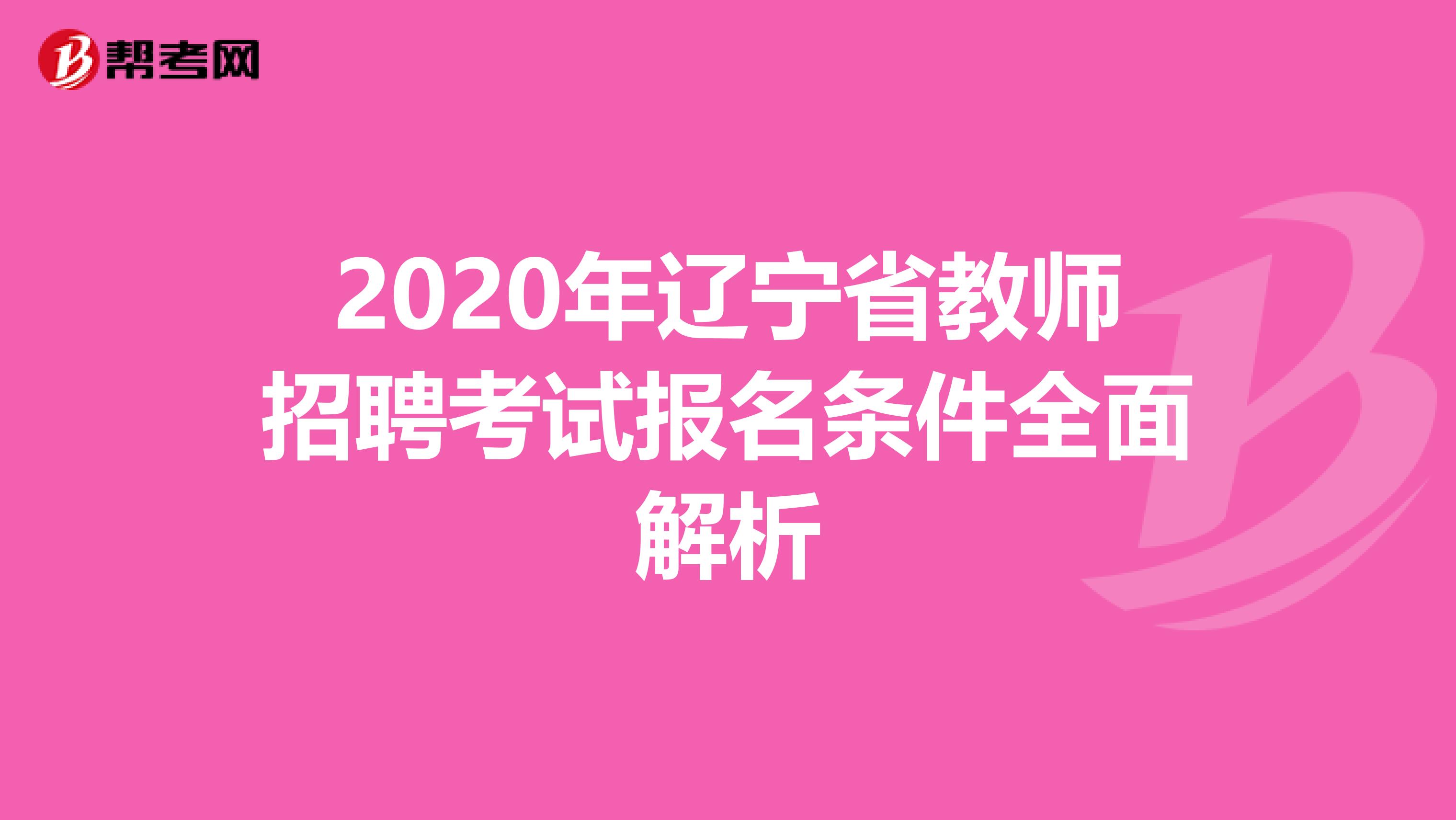 2020年辽宁省教师招聘考试报名条件全面解析