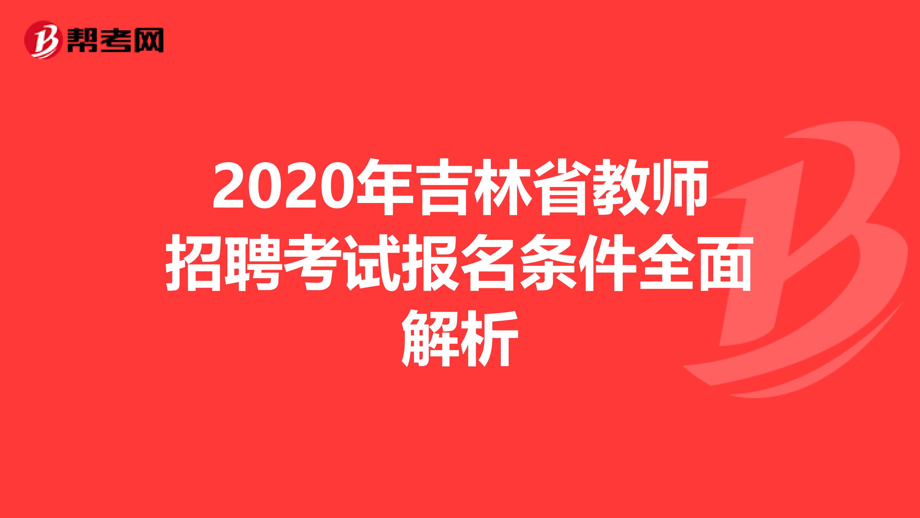 2020年吉林省教师招聘考试报名条件全面解析