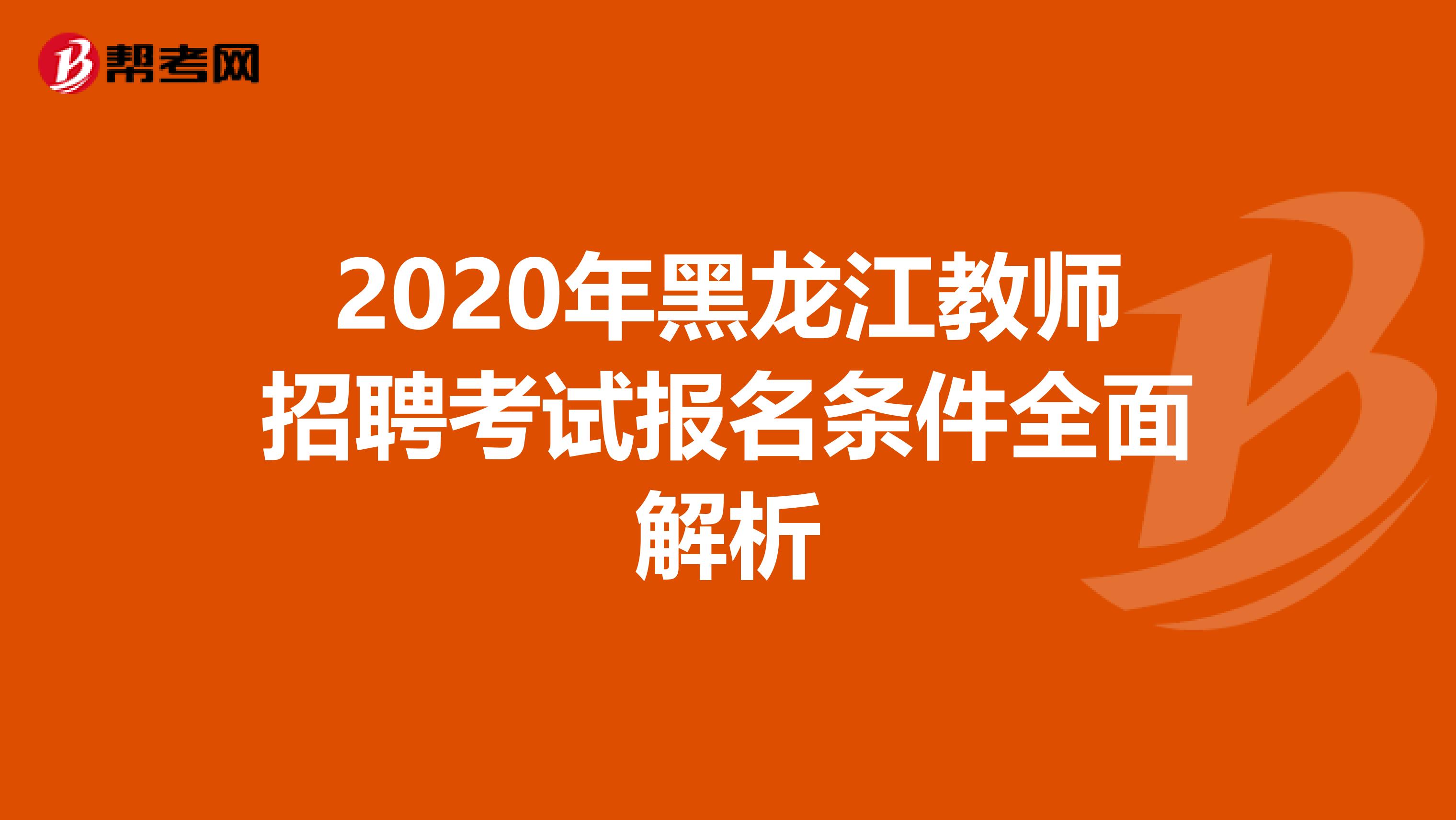 2020年黑龙江教师招聘考试报名条件全面解析