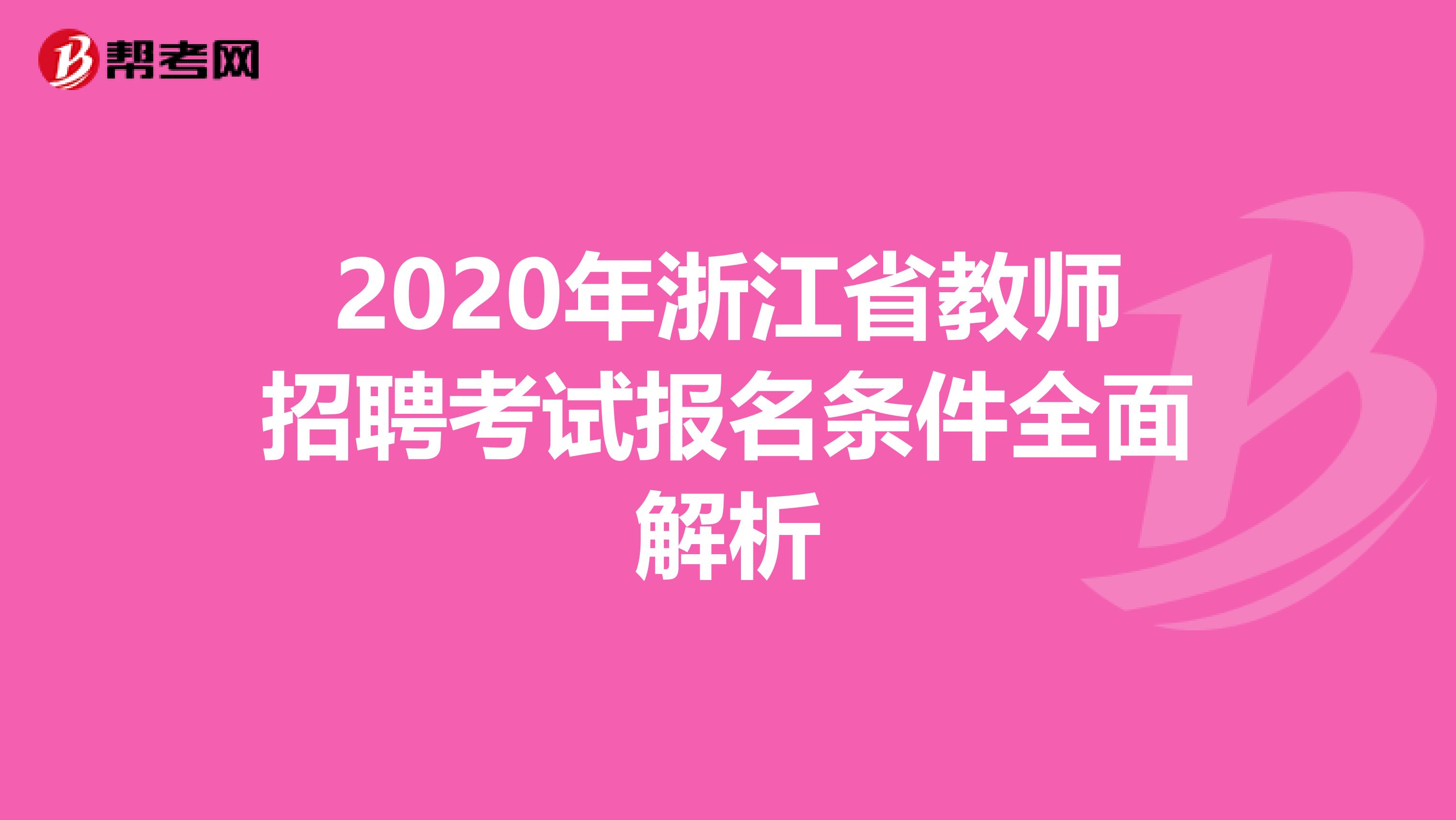 2020年浙江省教师招聘考试报名条件全面解析