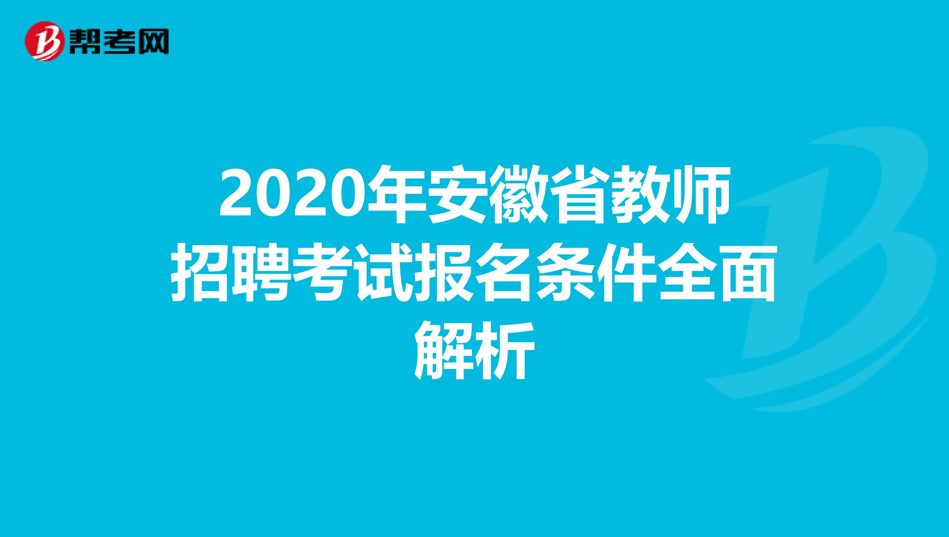 2020年安徽省教师招聘考试报名条件全面解析