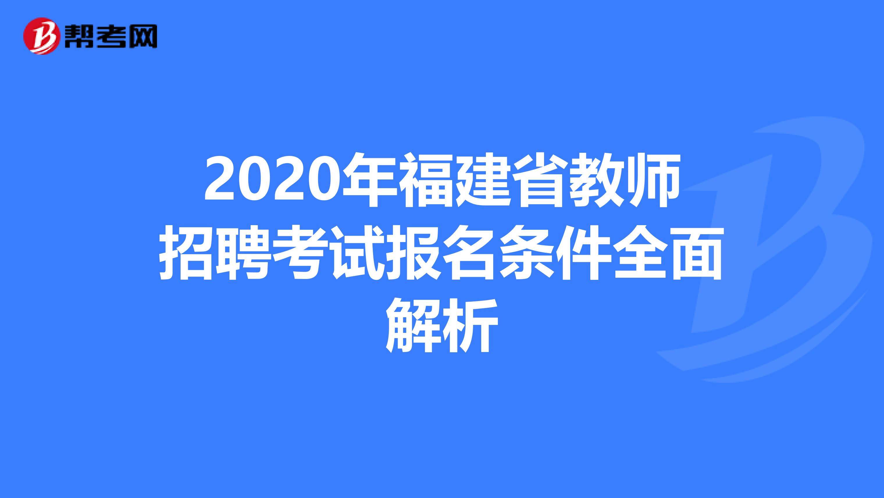 2020年福建省教师招聘考试报名条件全面解析