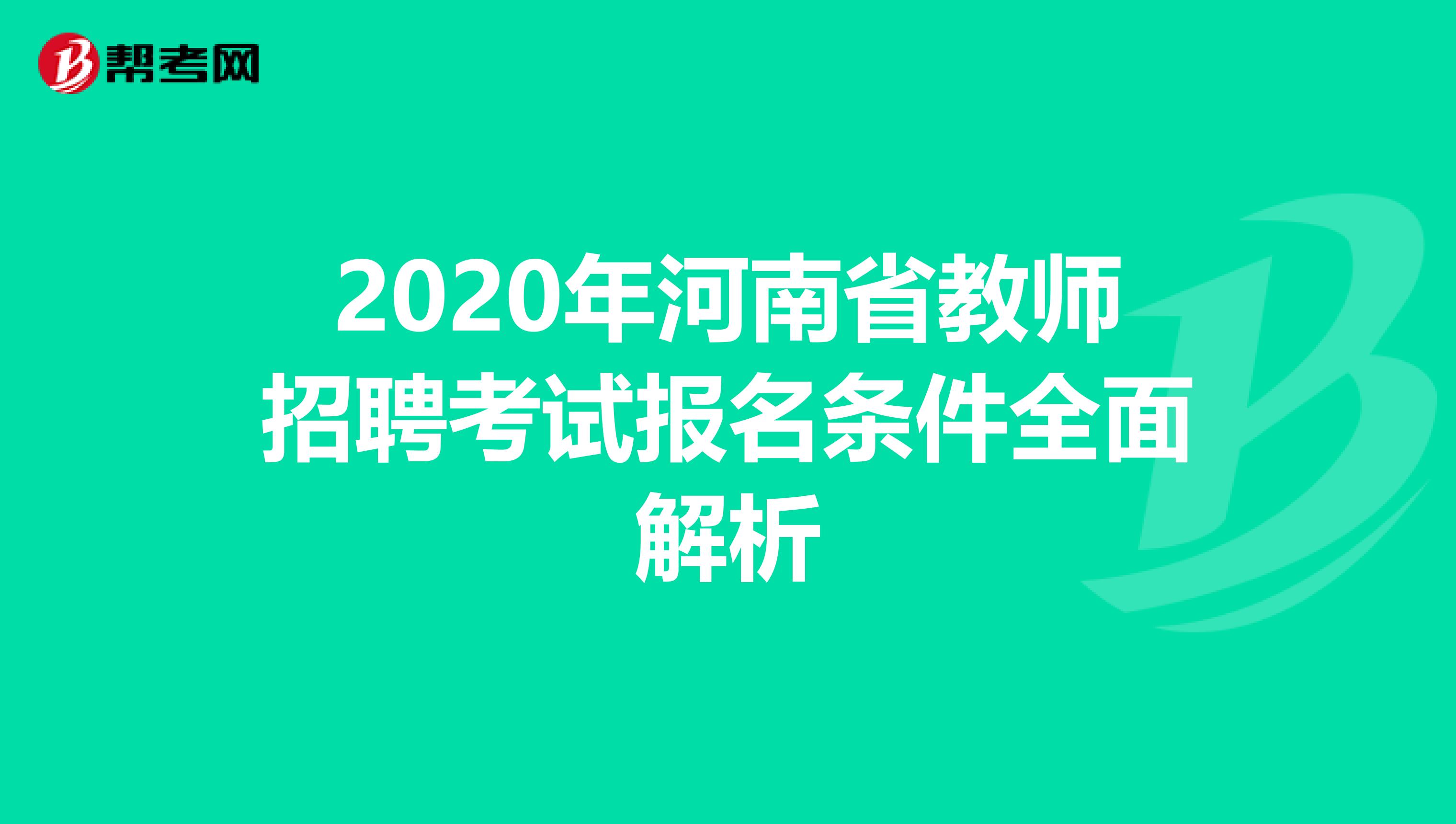 2020年河南省教师招聘考试报名条件全面解析