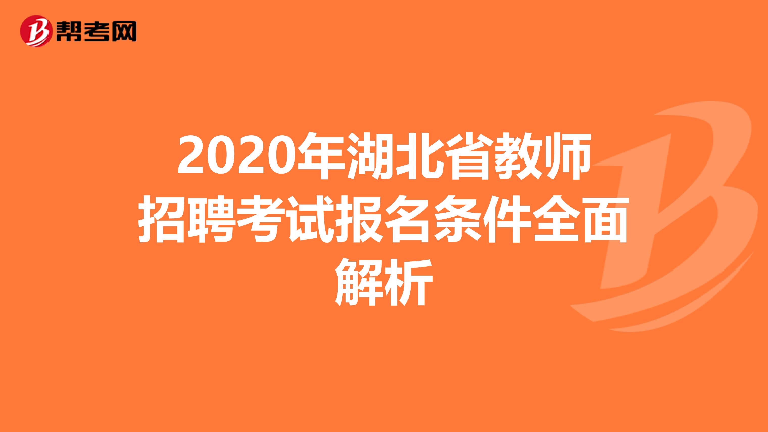 2020年湖北省教师招聘考试报名条件全面解析