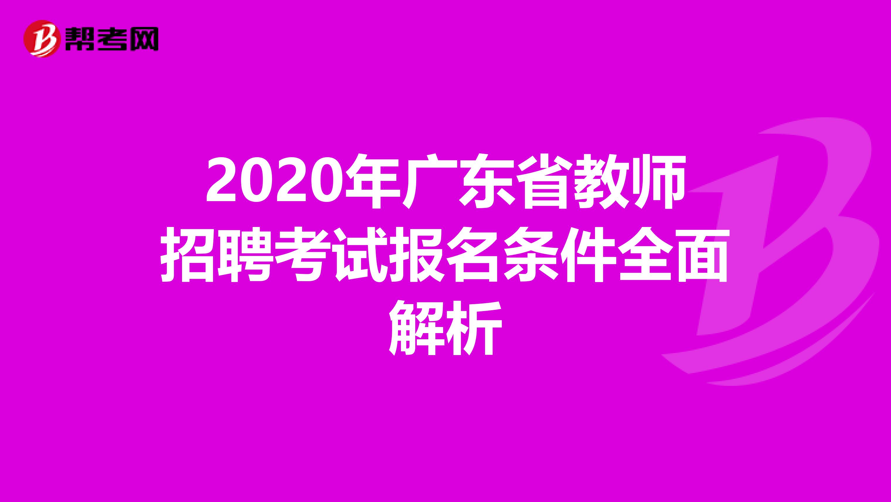 2020年广东省教师招聘考试报名条件全面解析