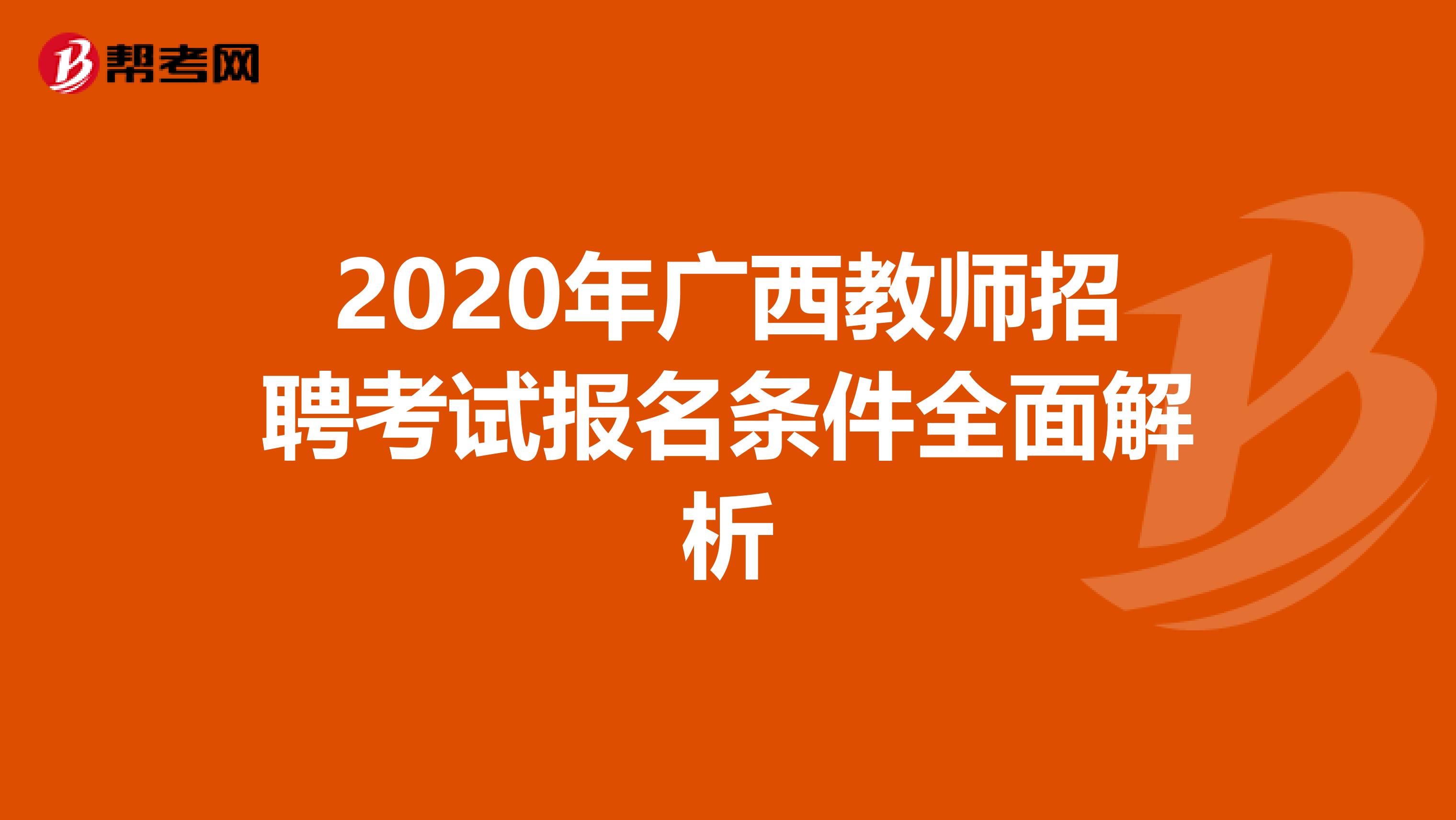 2020年广西教师招聘考试报名条件全面解析