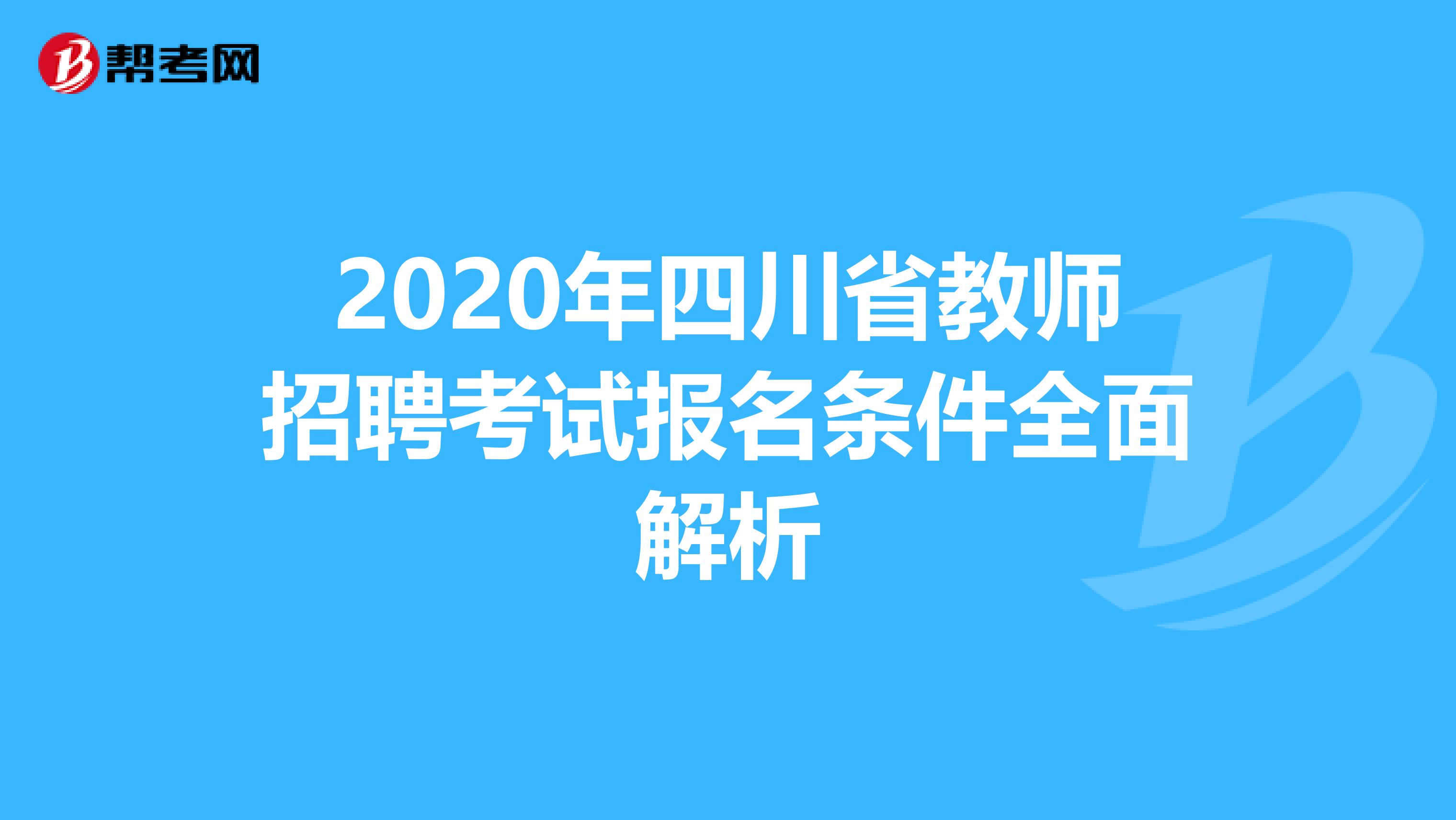 2020年四川省教师招聘考试报名条件全面解析