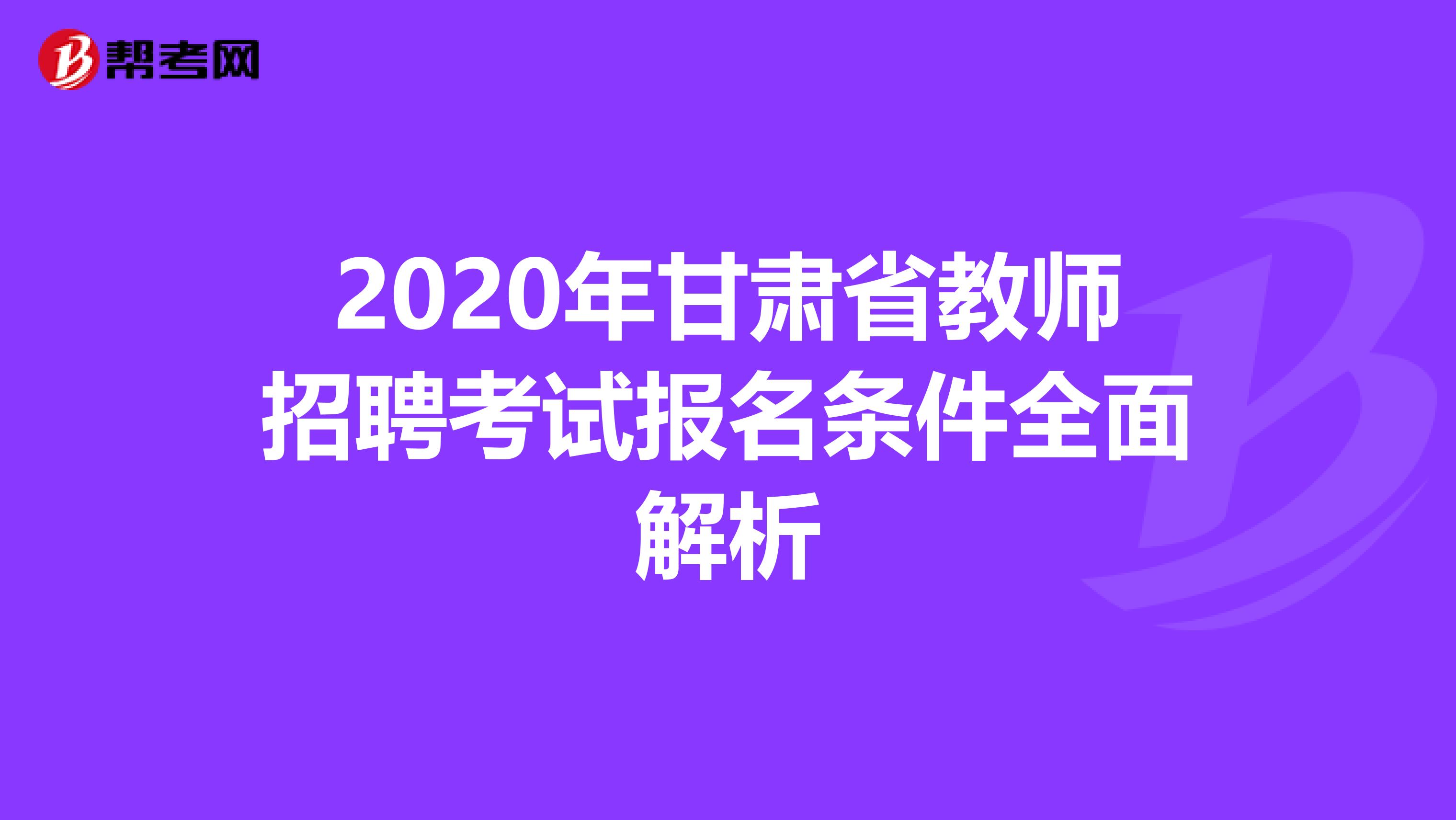 2020年甘肃省教师招聘考试报名条件全面解析
