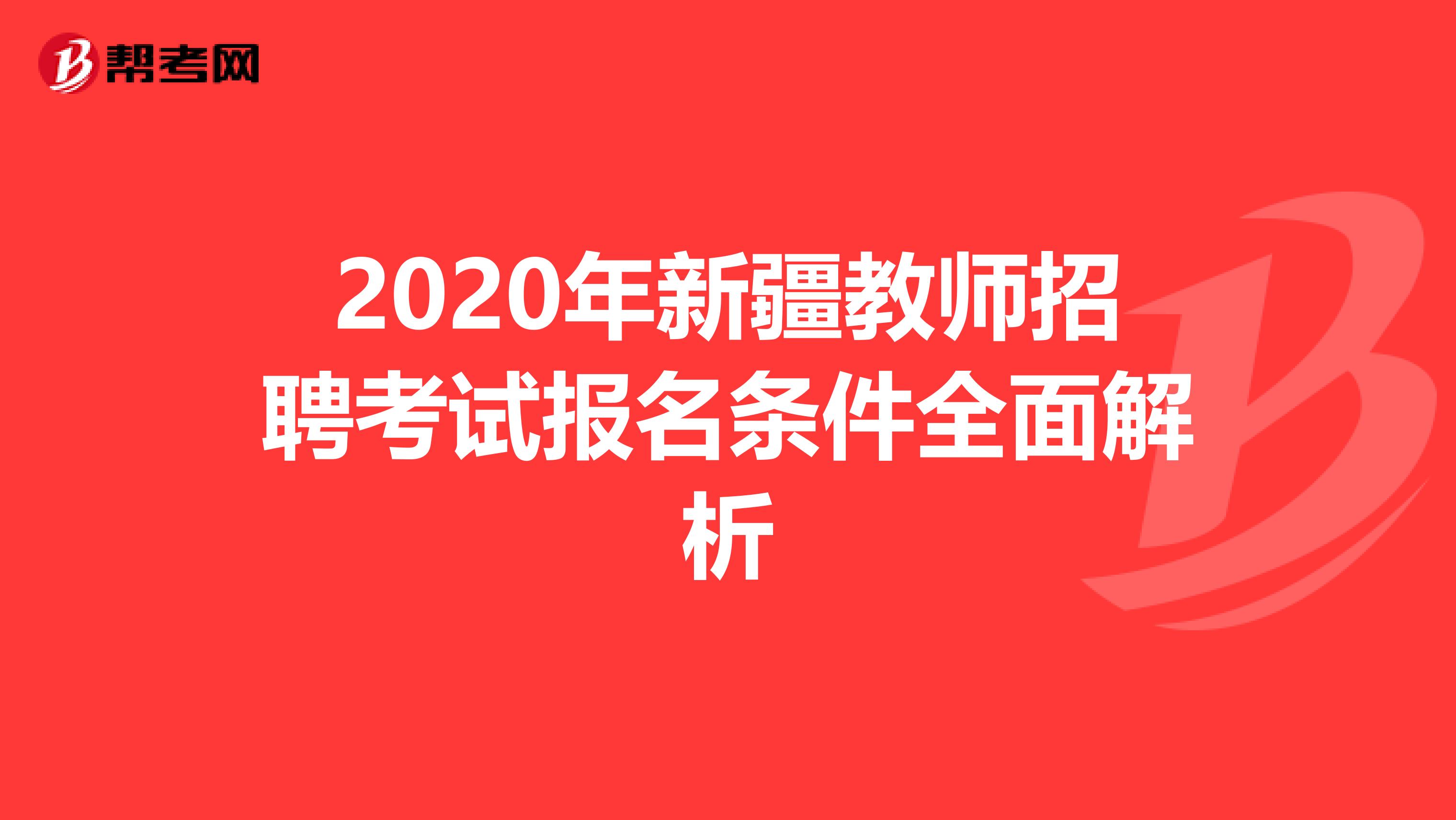 2020年新疆教师招聘考试报名条件全面解析