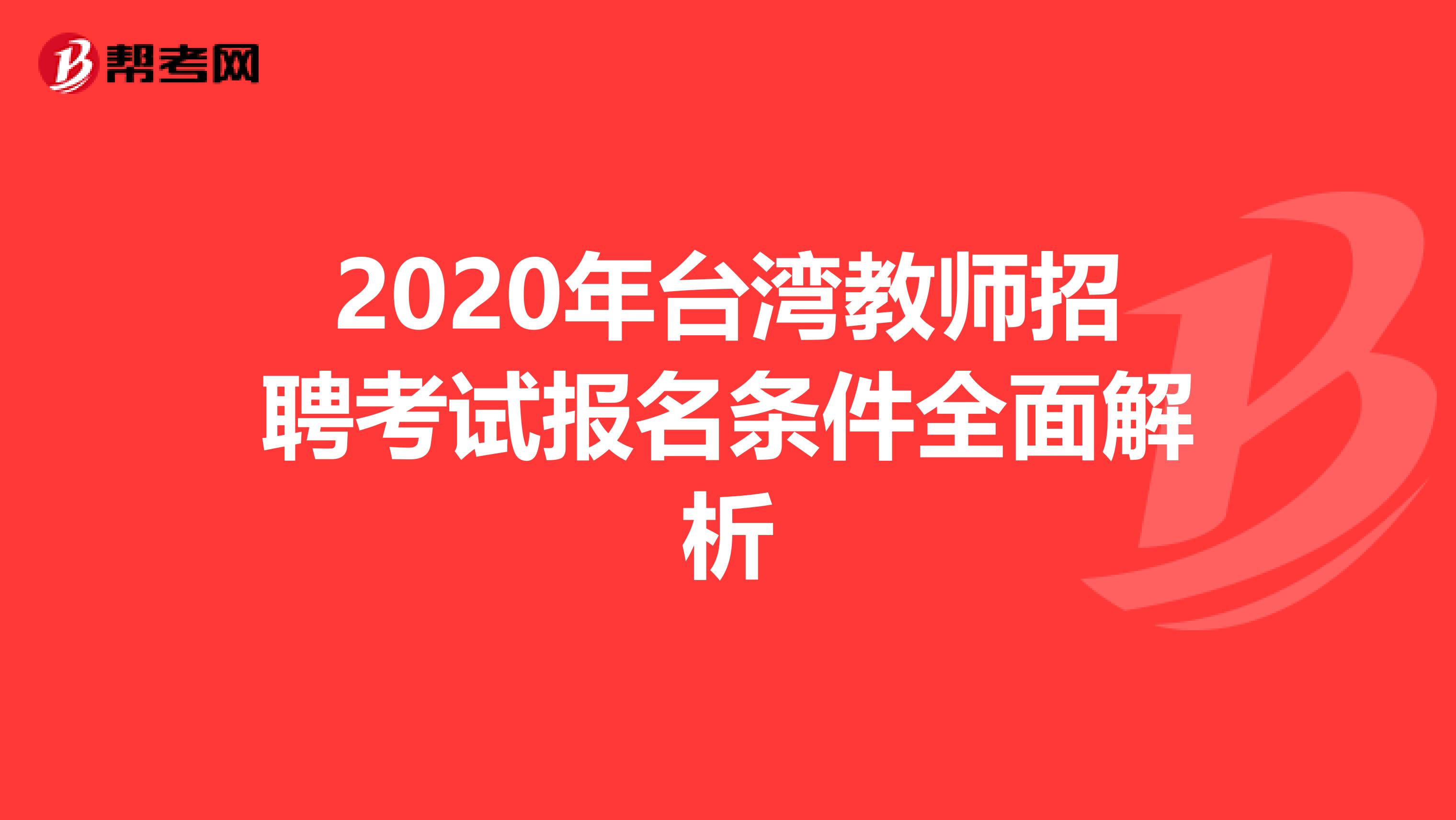 2020年台湾教师招聘考试报名条件全面解析