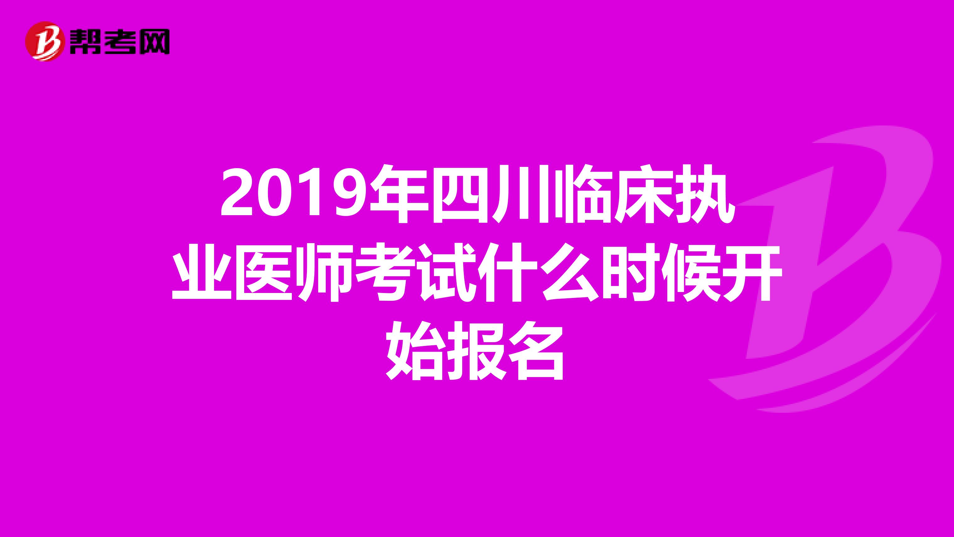 2019年四川临床执业医师考试什么时候开始报名